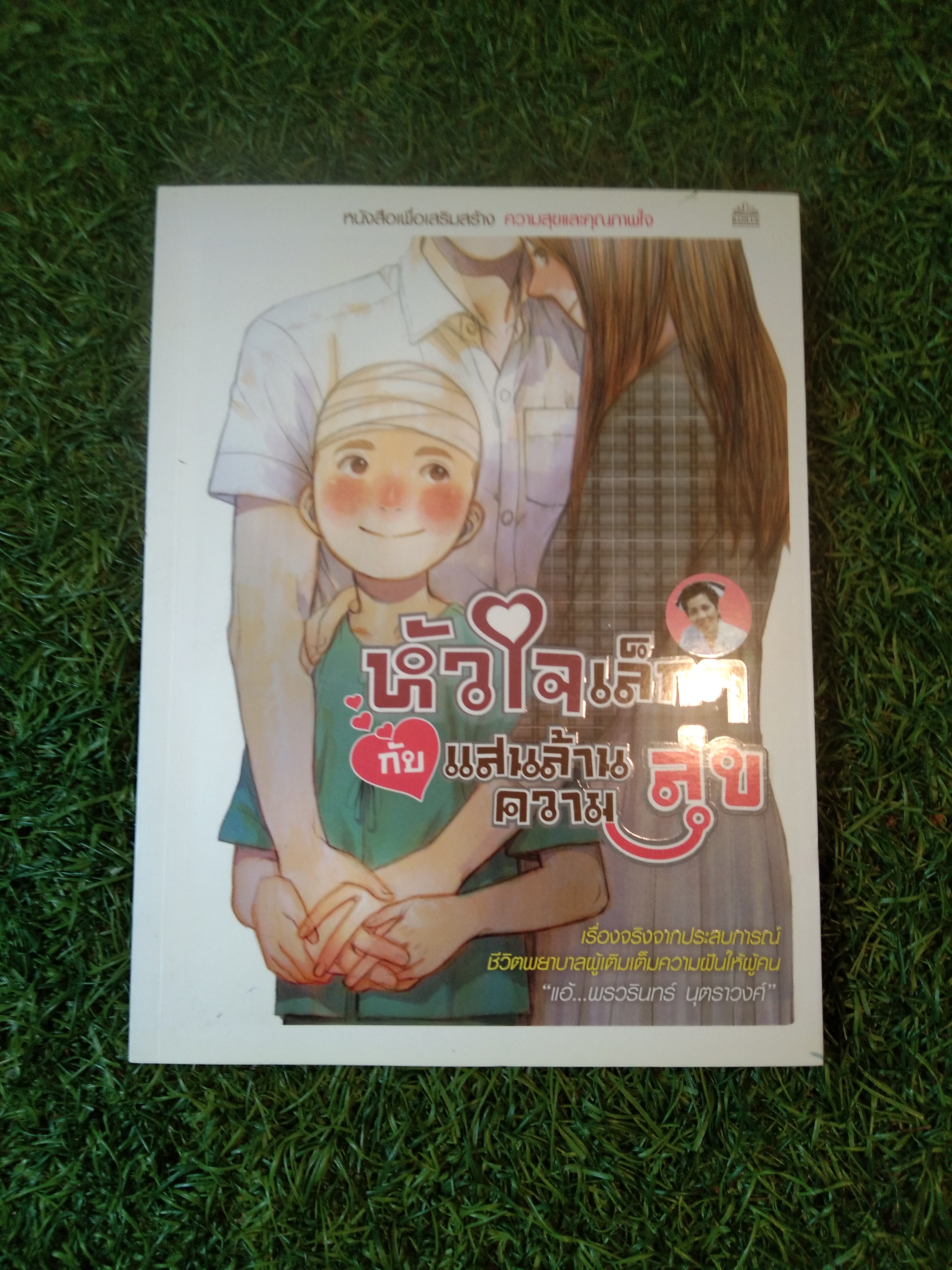 หัวใจเล็กๆ กับแสนล้านความสุข / แอ้....พรวรินทร์ บุตราวงศ์