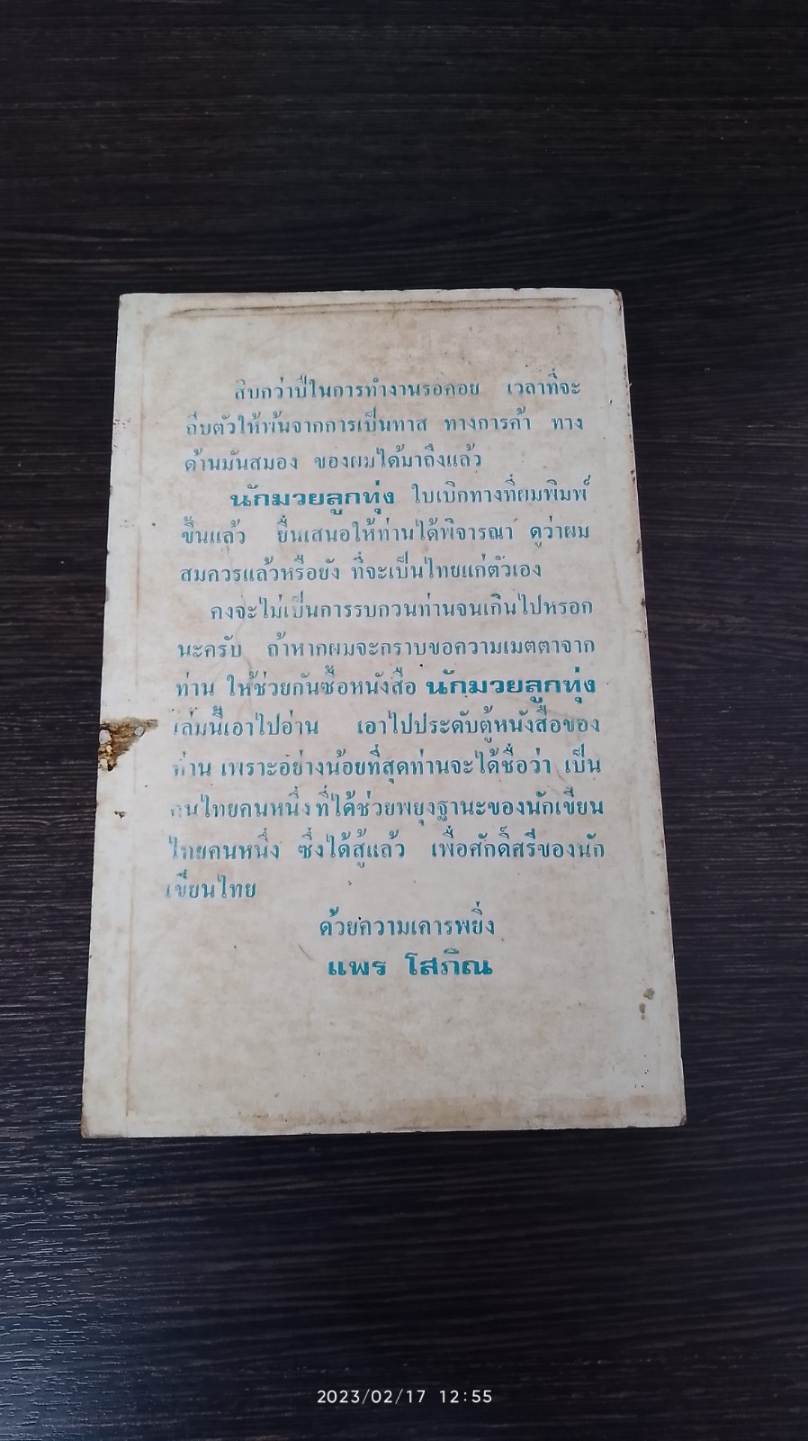 นักมวยลูกทุ่ง จากชีวิตจริงของ เล่มที่ 1 / แพร โสภิณ