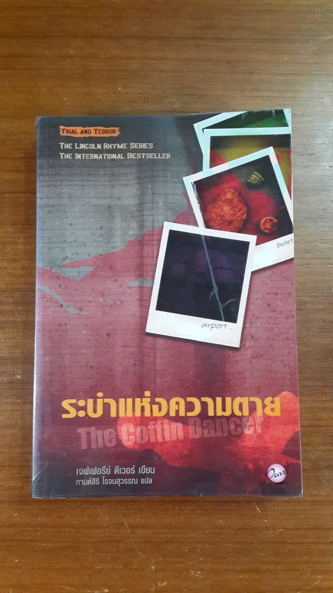 ระบำแห่งความตาย / เจฟเฟอรีย์