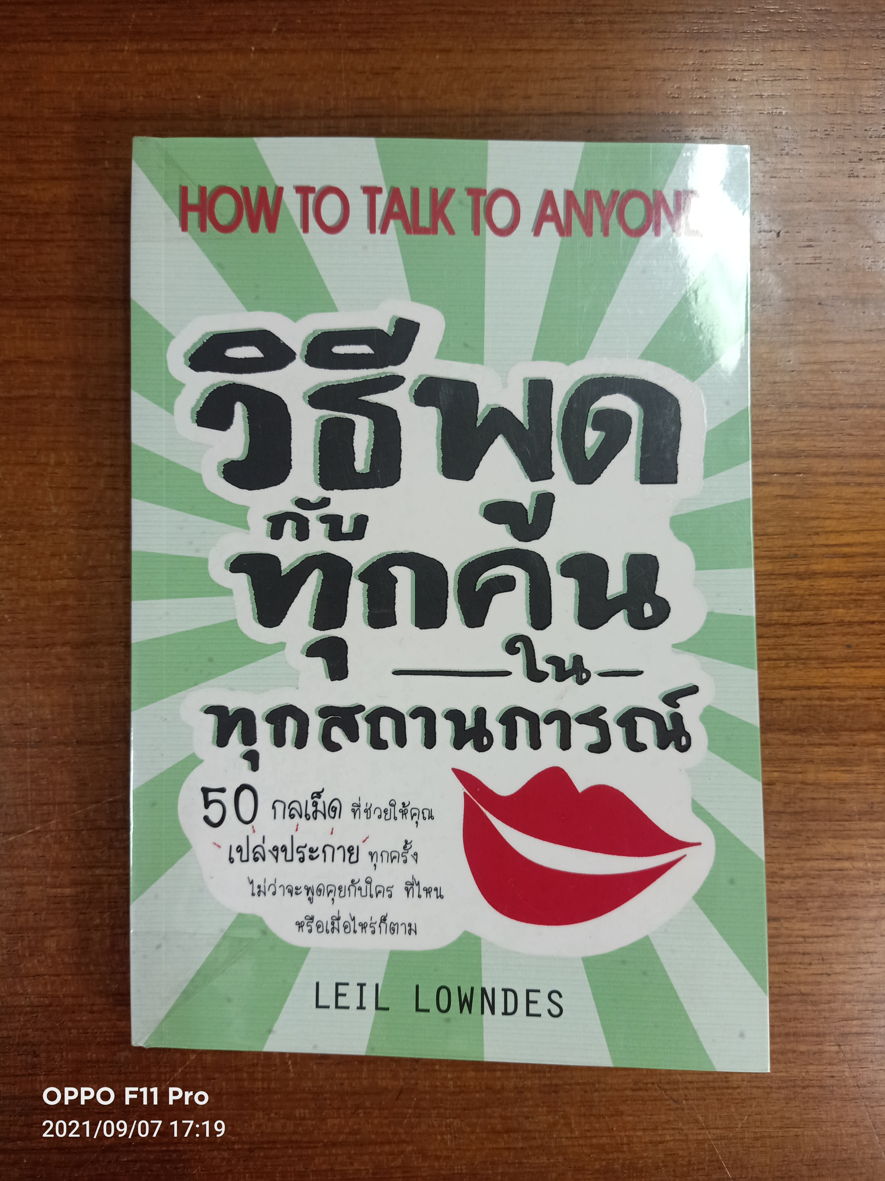 HOW TO TALK TO ANYONG วิธีพูดกับทุกคนในทุกสถานการณ์ / Leil Lowndes เขียน : มินตา ภณปฤณ แปล