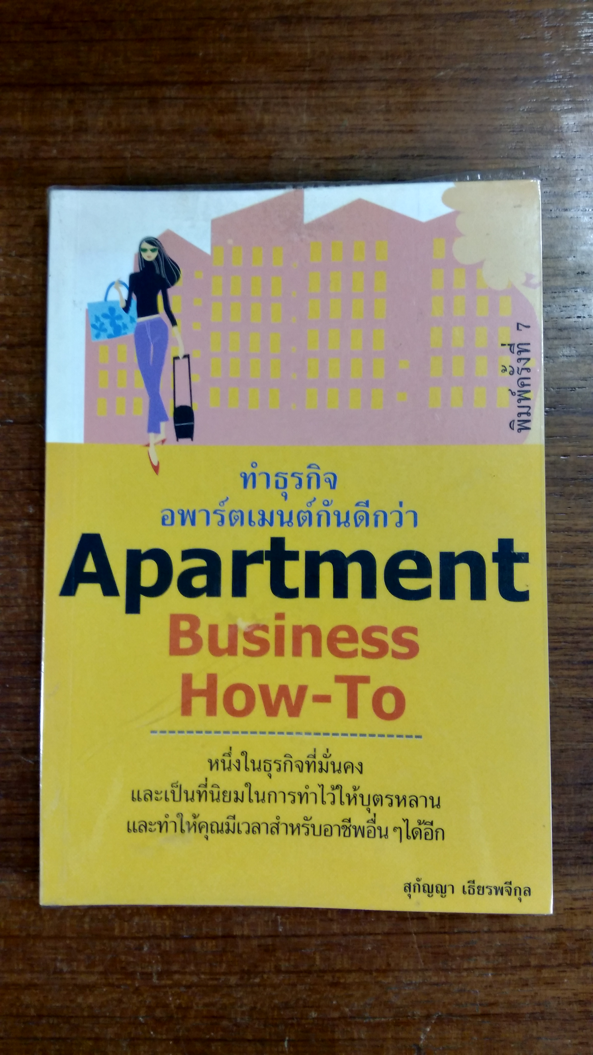 ทำธุรกิจอพาร์ตเมนต์กันดีกว่า / สุกัญญา เธียรพจีกุล