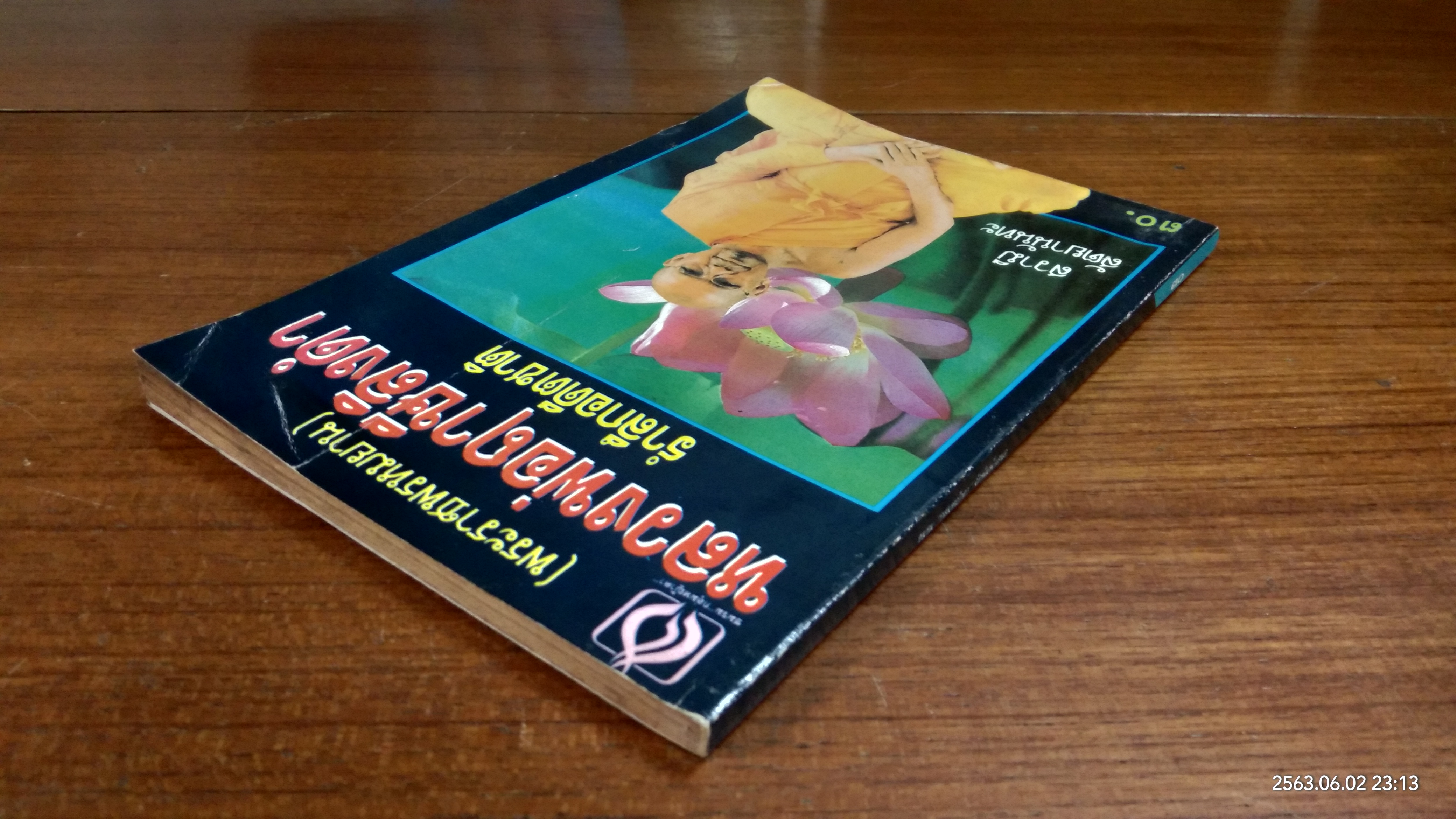 หลวงพ่อฤาษีลิงดำ รำลึกอดีตชาติ / สวามี สัตยานันทะ