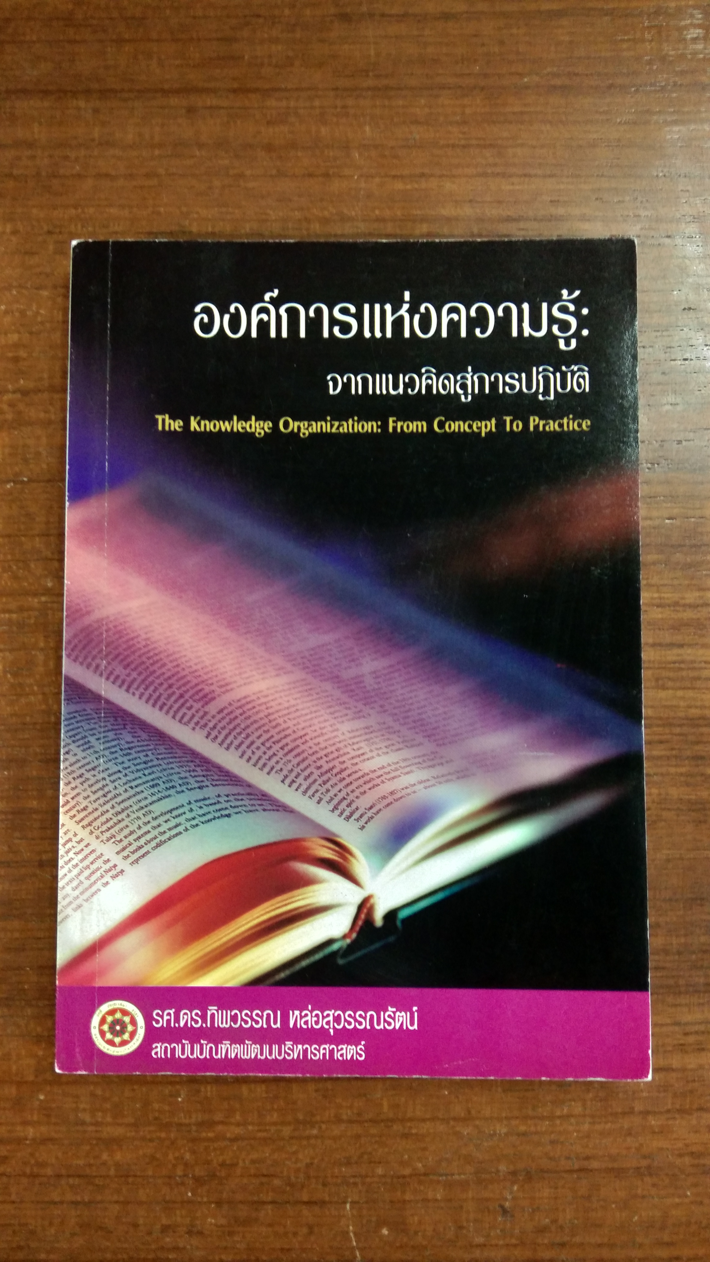 องค์การแห่งความรู้ : จากแนวคิดสู่การปฏิบัติ / รศ.ดร.ทิพวรรณ หล่อสุวรรณรัตน์