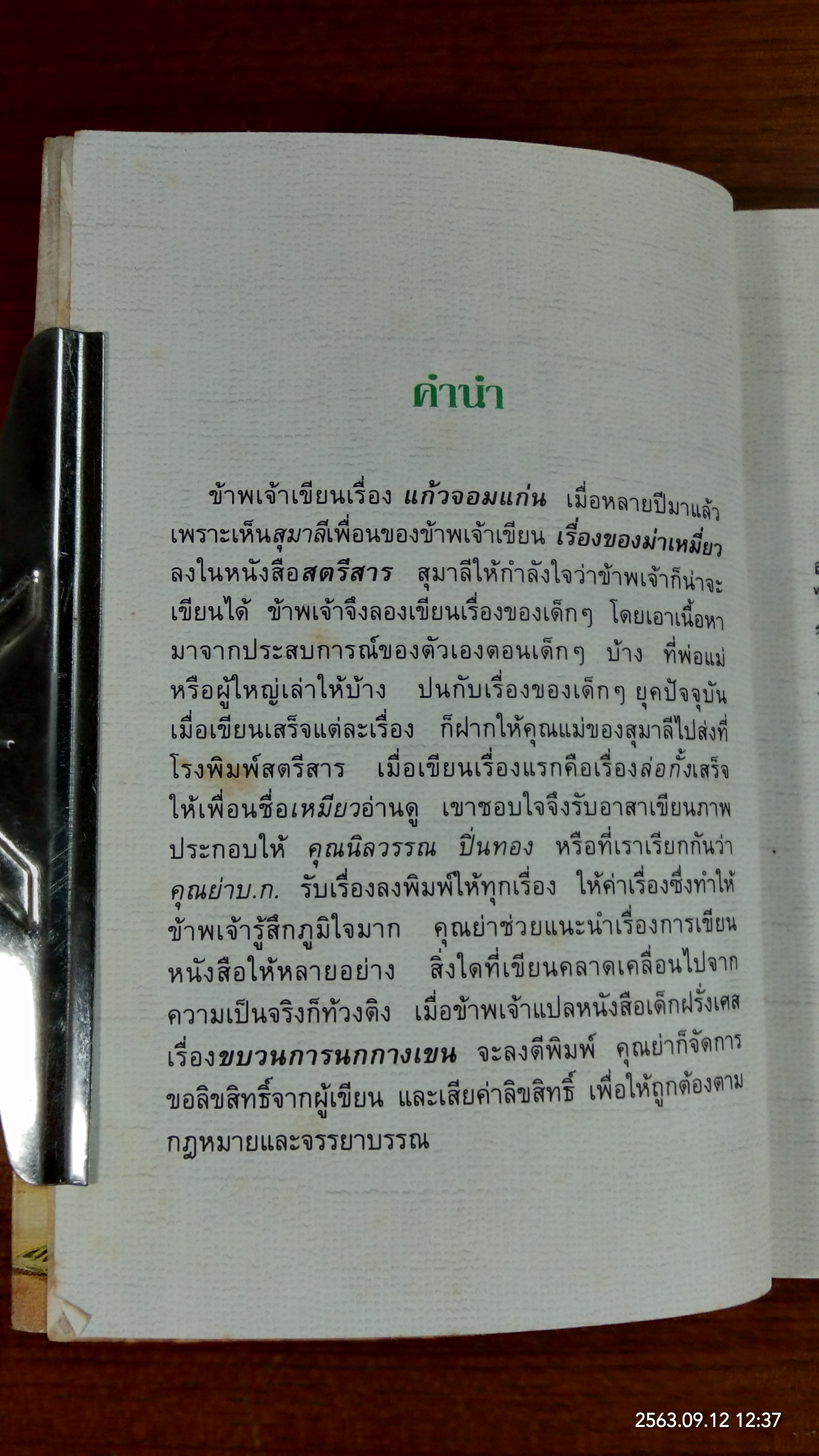 แก้วจอมแก่น / แว่นแก้ว