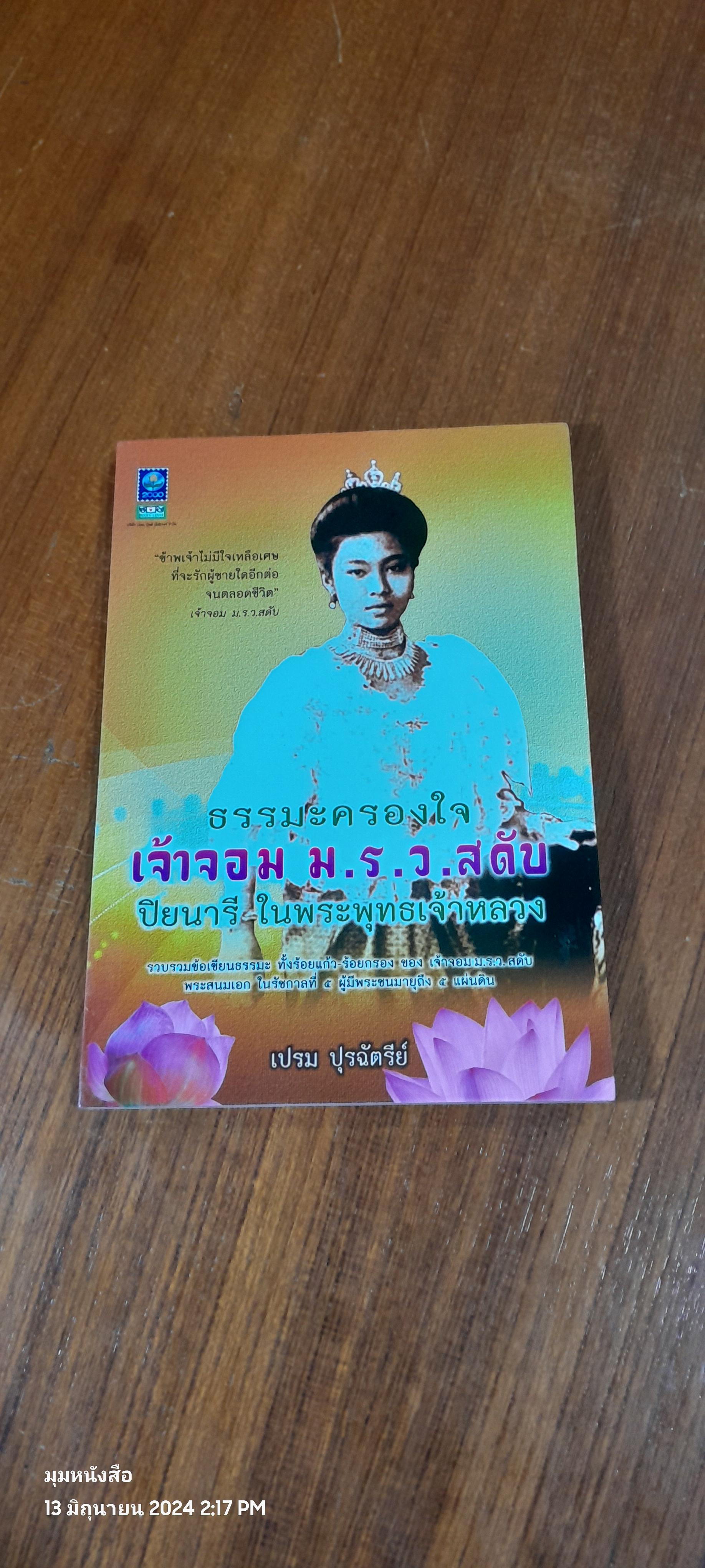 ธรรมะครองใจ เจ้าจอม ม.ร.ว.สดับ ปิยนารี ในพระพุทธเจ้าหลวง / เปรม ปุรฉัตรีย์