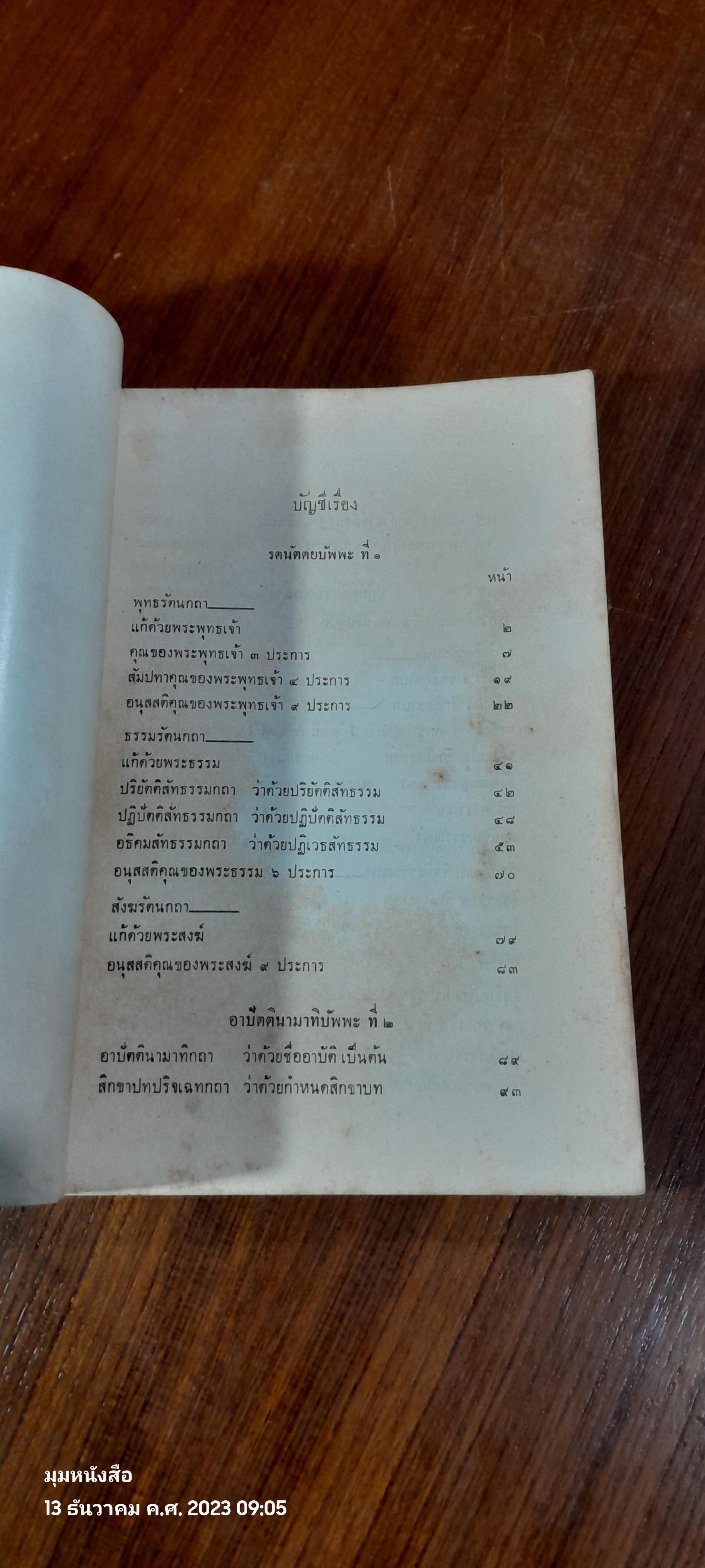 บุพพสิกขาวรรณนา : อนุสรณ์ในงานพระราชทานเพลิงศพ สมเด็จพระอริยวงศาคตญาณ สมเด็จพระสังฆราช ( อยู่ ญาโณทโย )