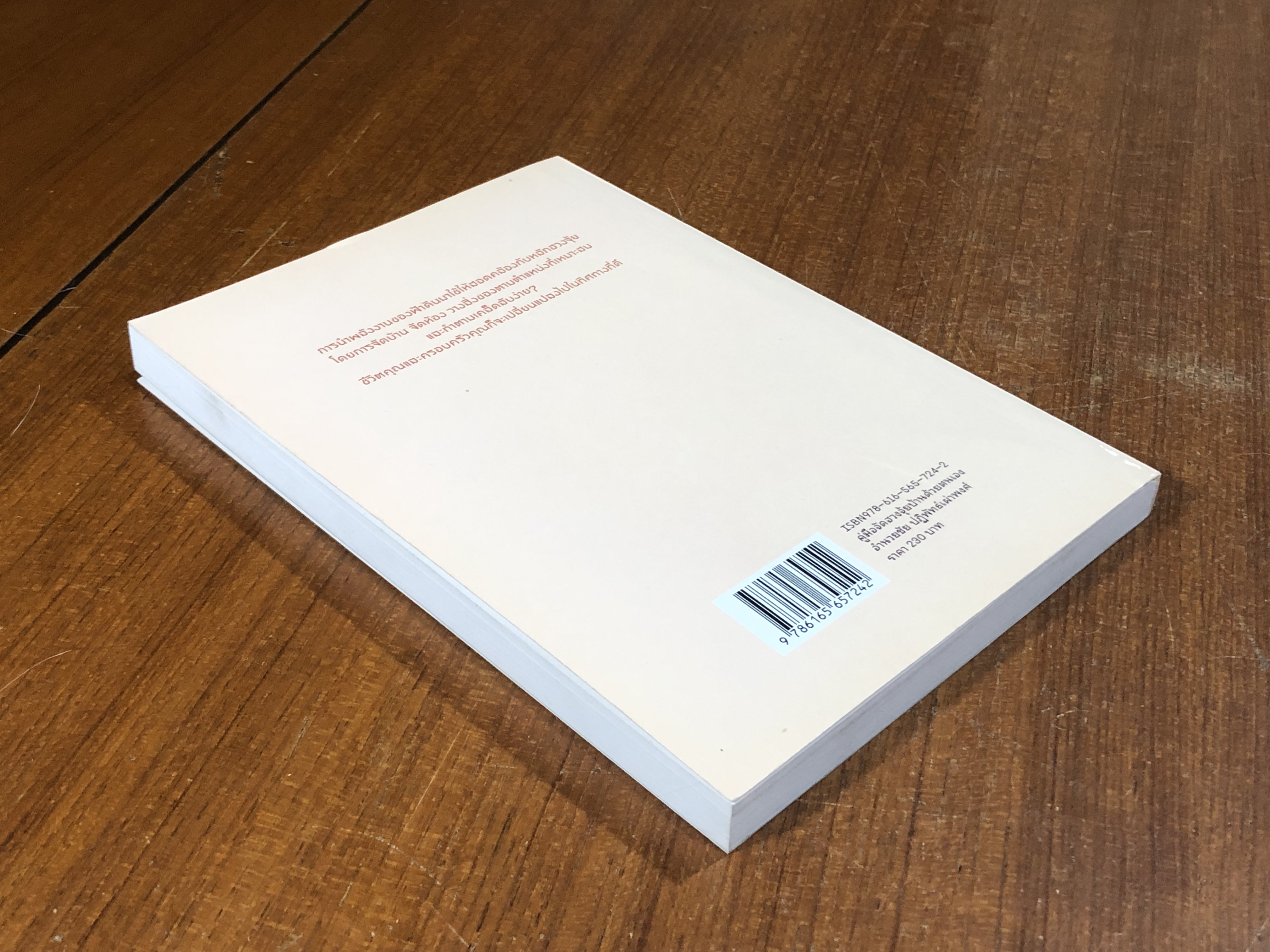 คู่มือจัดฮวงจุ้ยบ้านด้วยตนเอง / อำนวยชัย ปฏิพัทธ์เผ่าพงศ์