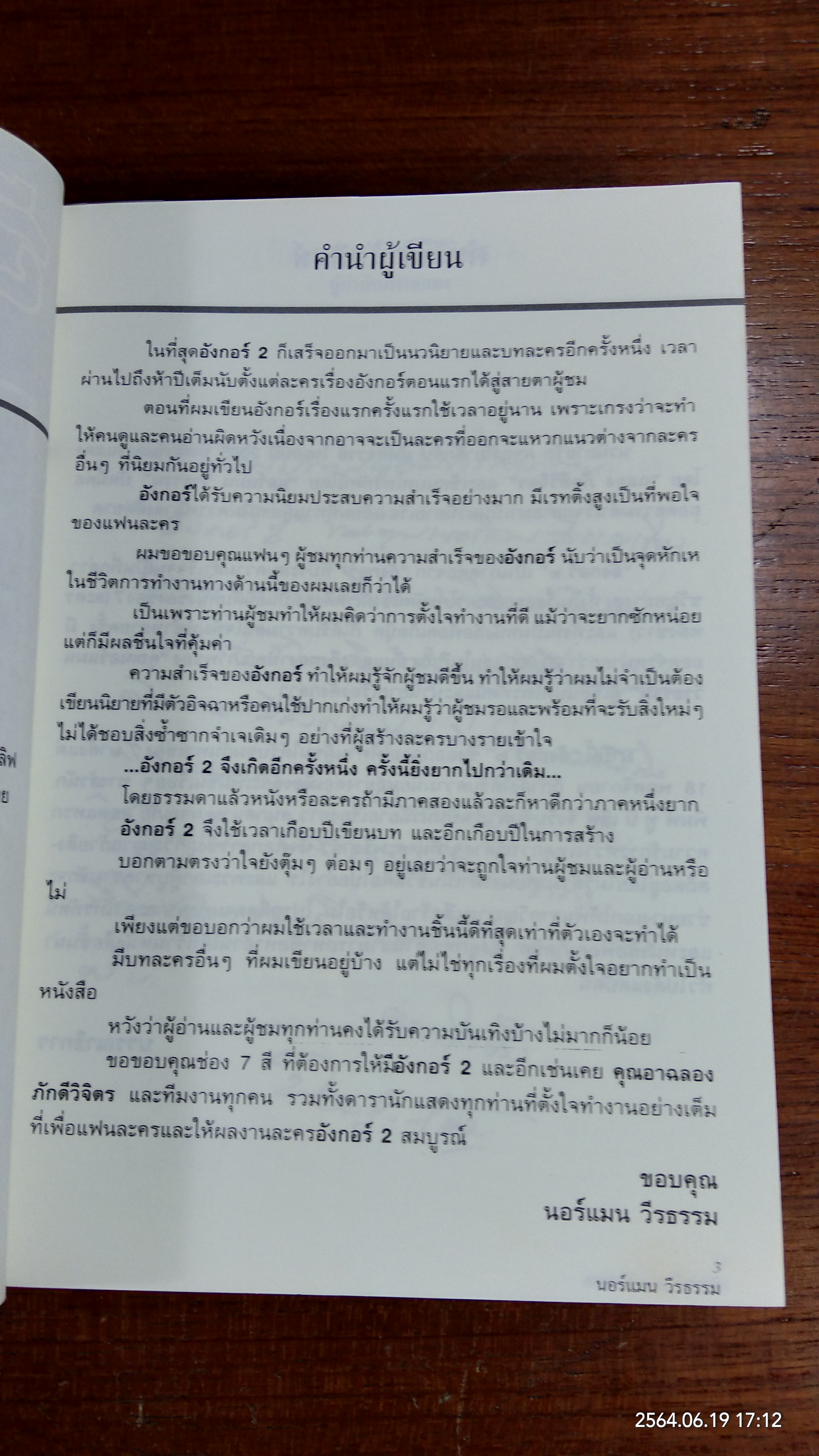 อังกอร์ 2 (2เล่มจบ) / นอร์แมน วีรธรรม
