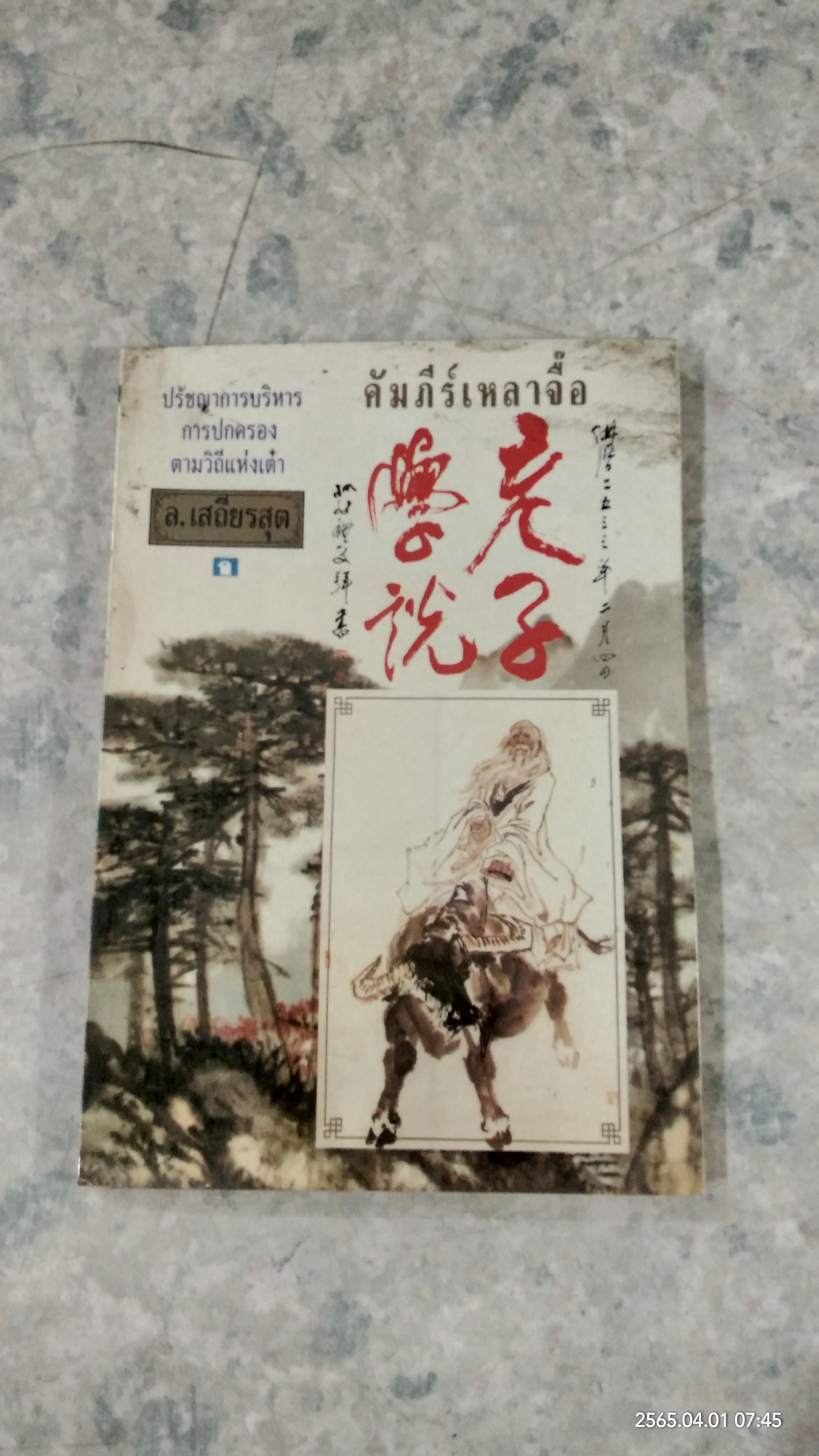 คัมภีร์เหลาจื๊อ / ล. เสถียรสุต