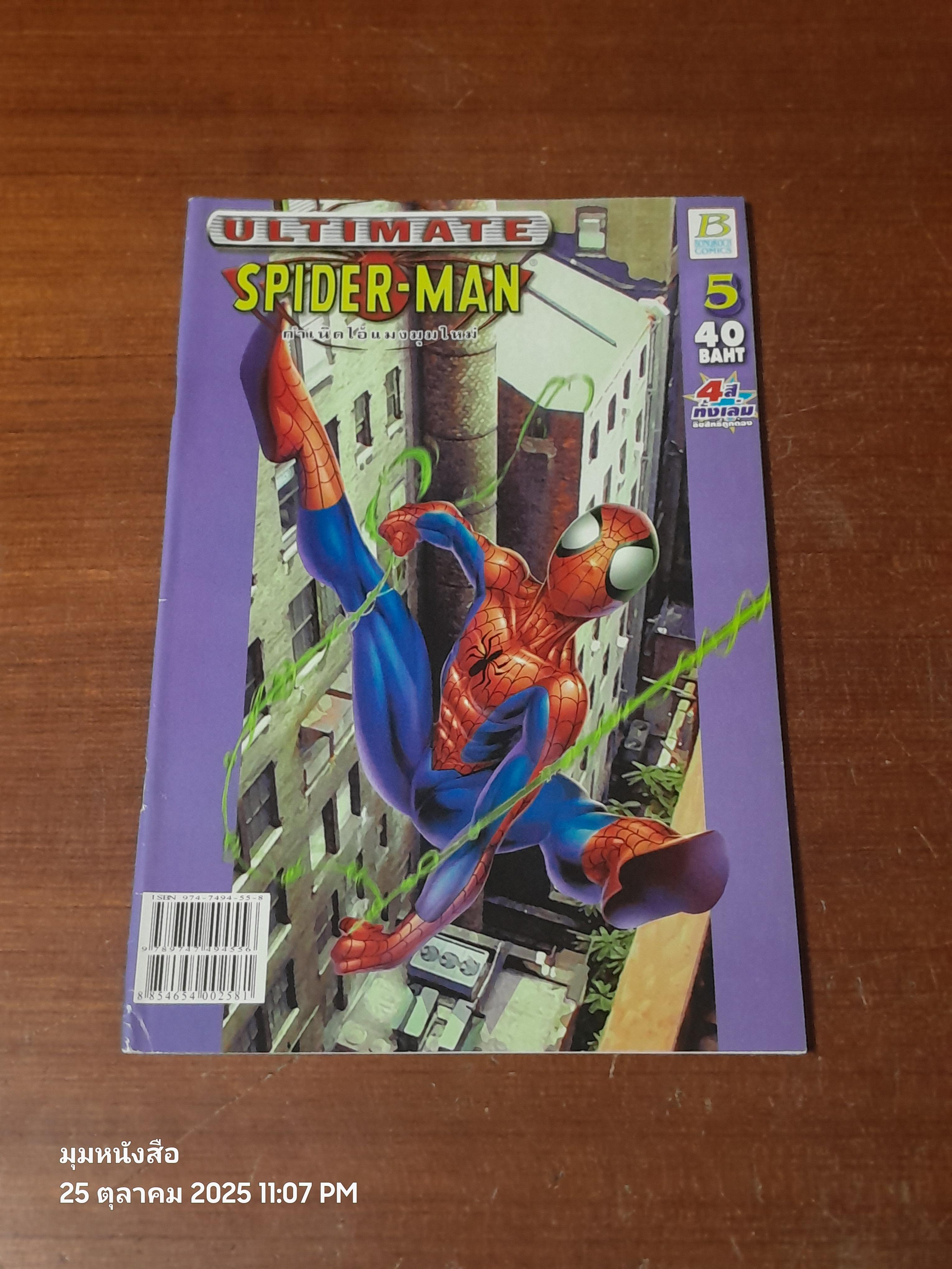 กำเนิดไอ้แมงมุมใหม่ : Vol.5