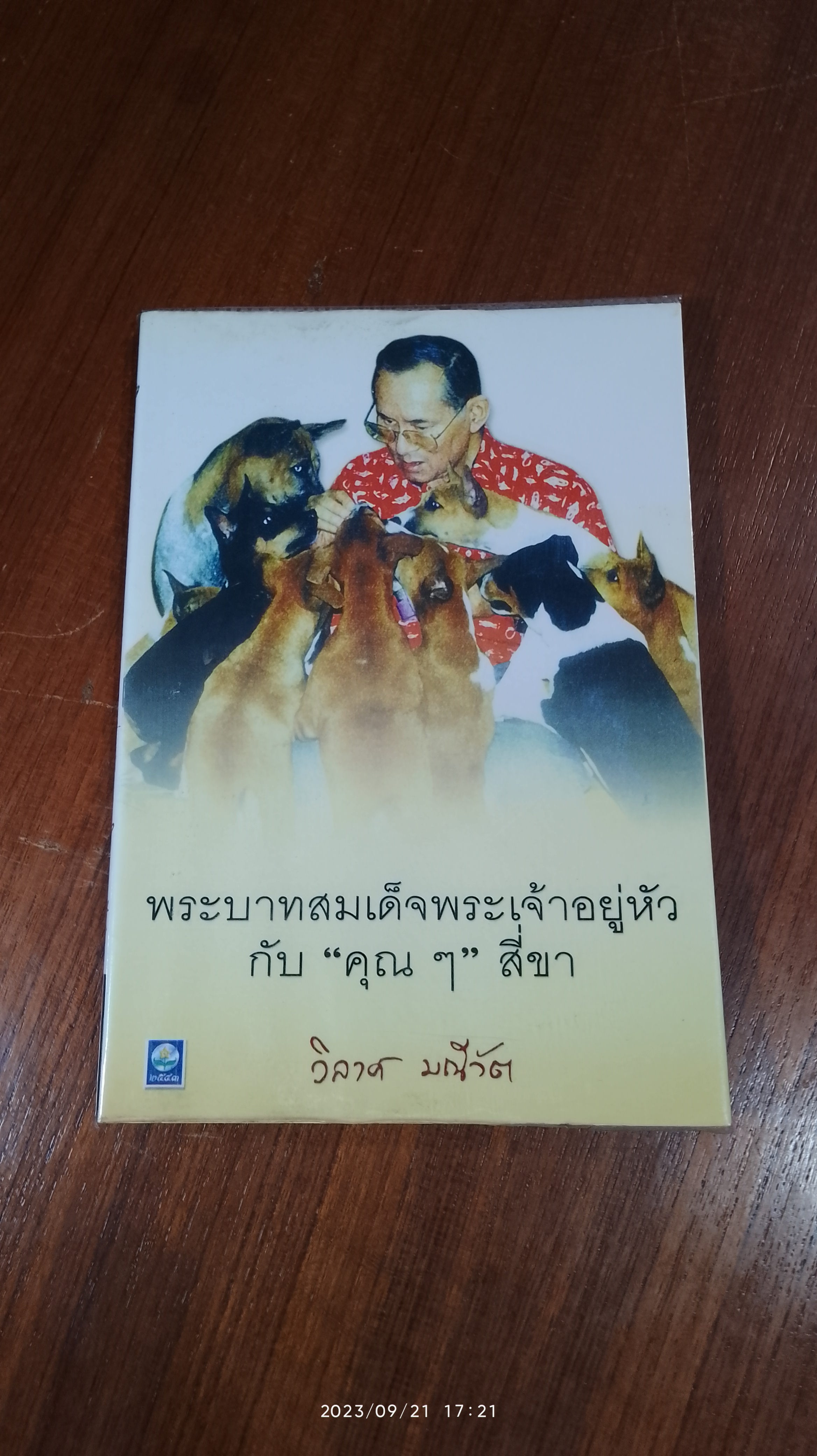 พระบาทสมเด็จพระเจ้าอยู่หัว กับ "คุณๆ" สี่ขา / วิลาศ มณีวัต