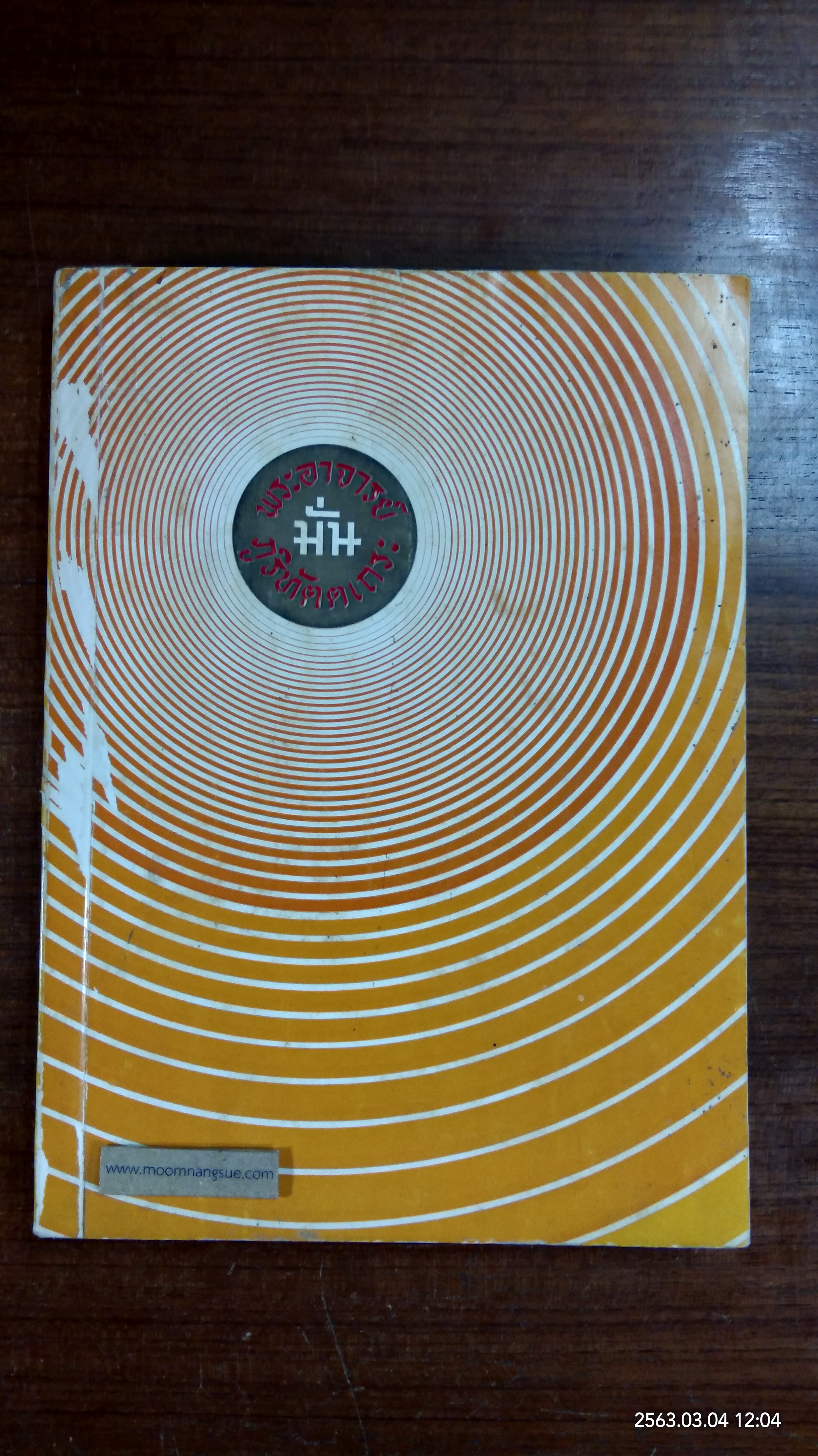 หนังสือประวัติพระอาจารย์มั่น ภูริทัตตเถระ (ชำรุดมีซ่อมแซม) (มีรอยโดนน้ำ)