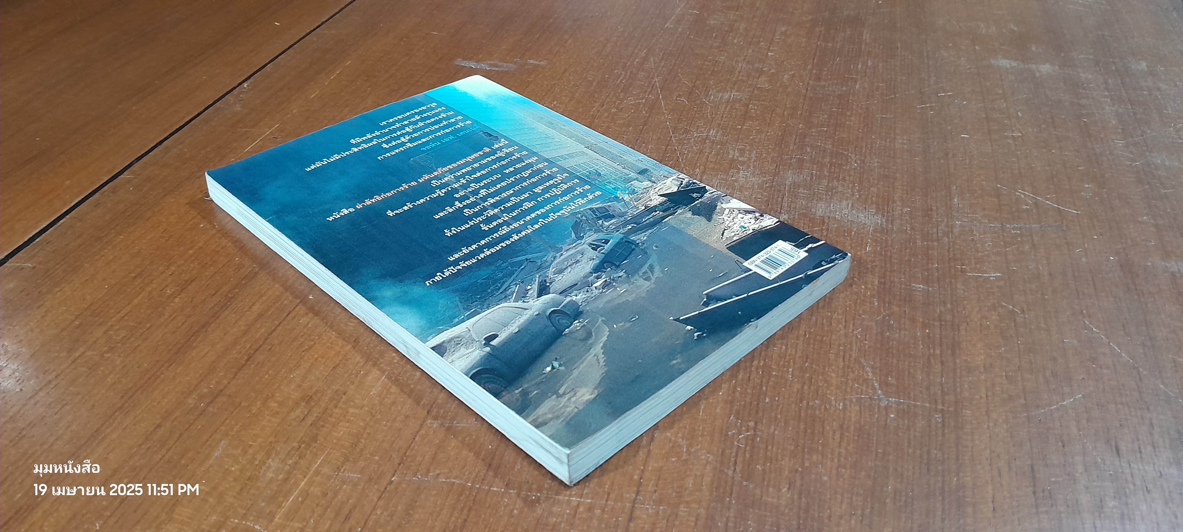 ผ่าลัทธิก่อการร้าย มหันตภัยของมนุษยชาติ / พ.อ.สุรินทร์ หิรัญบูรณะ