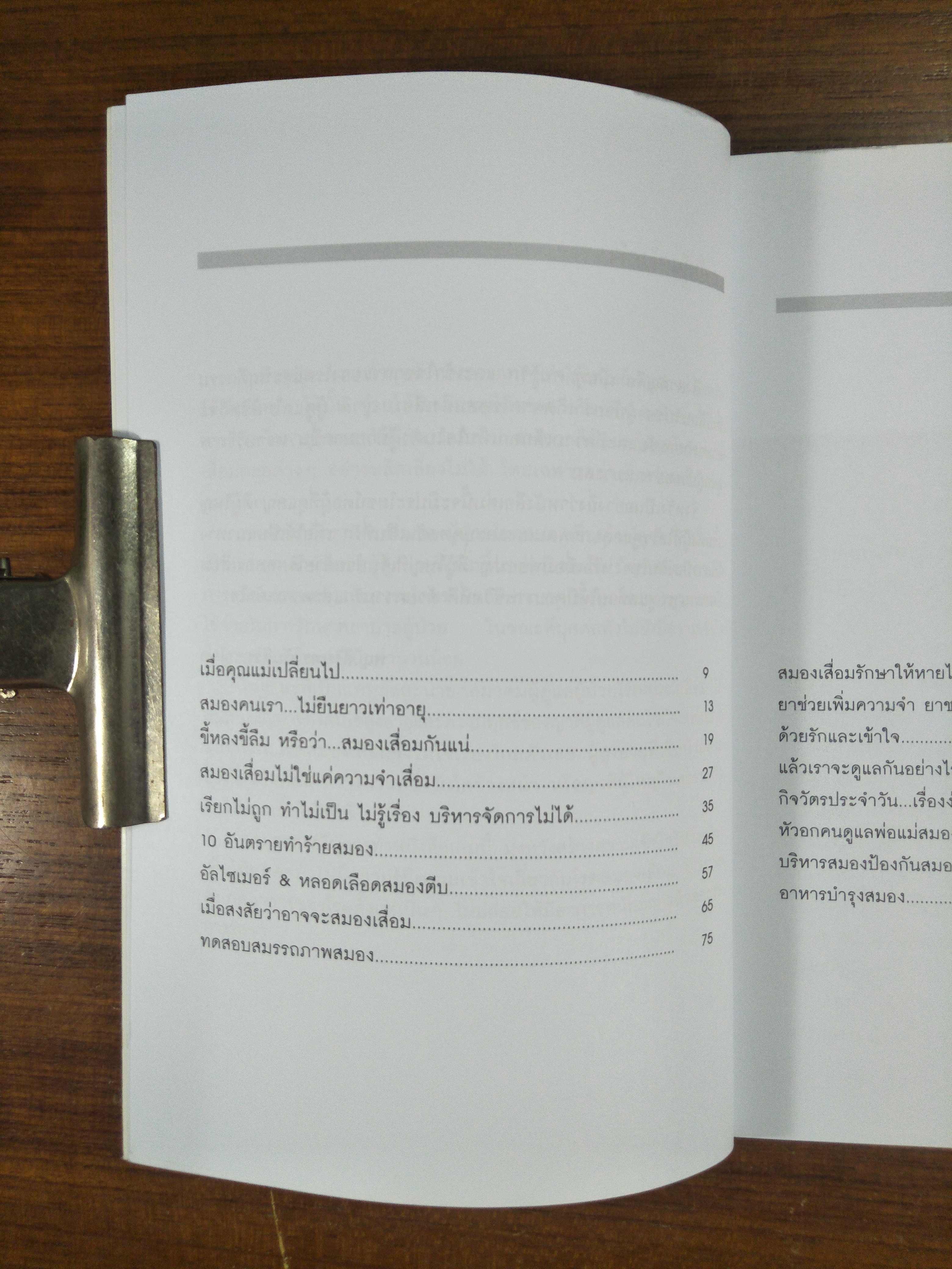 คู่มือยืดอายุสมอง / พญ.สิรินทร ฉันศิริกาญจน