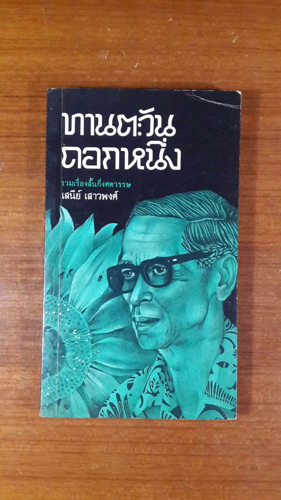 ทานตะวันดอกหนึ่ง / เสนีย์ เสาวพงศ์