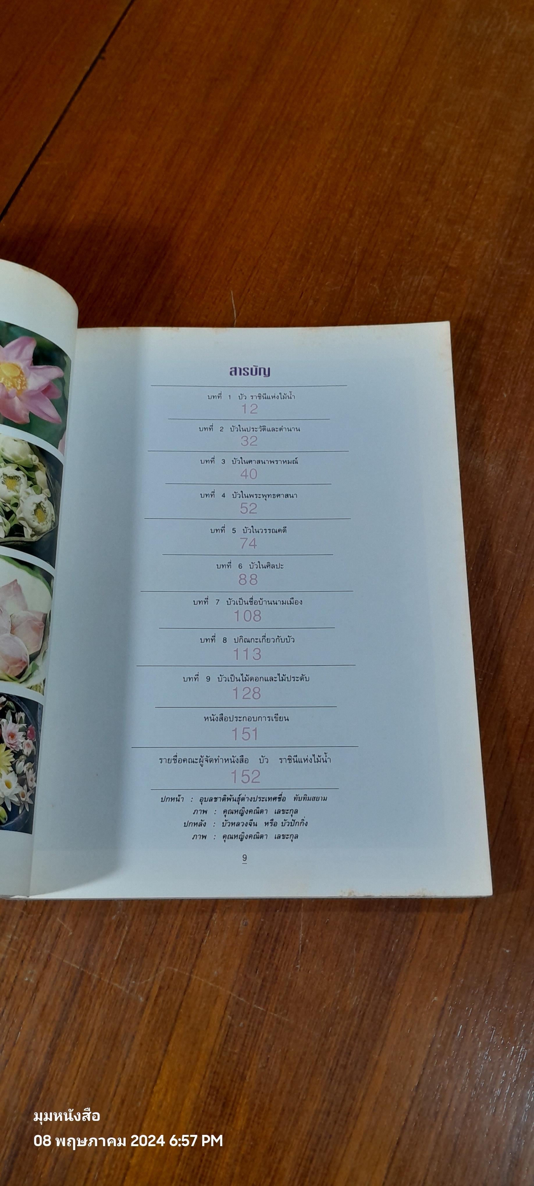 บัว ราชินีแห่งไม้น้ำ / คุณหญิงคณิตา เลขะกุล