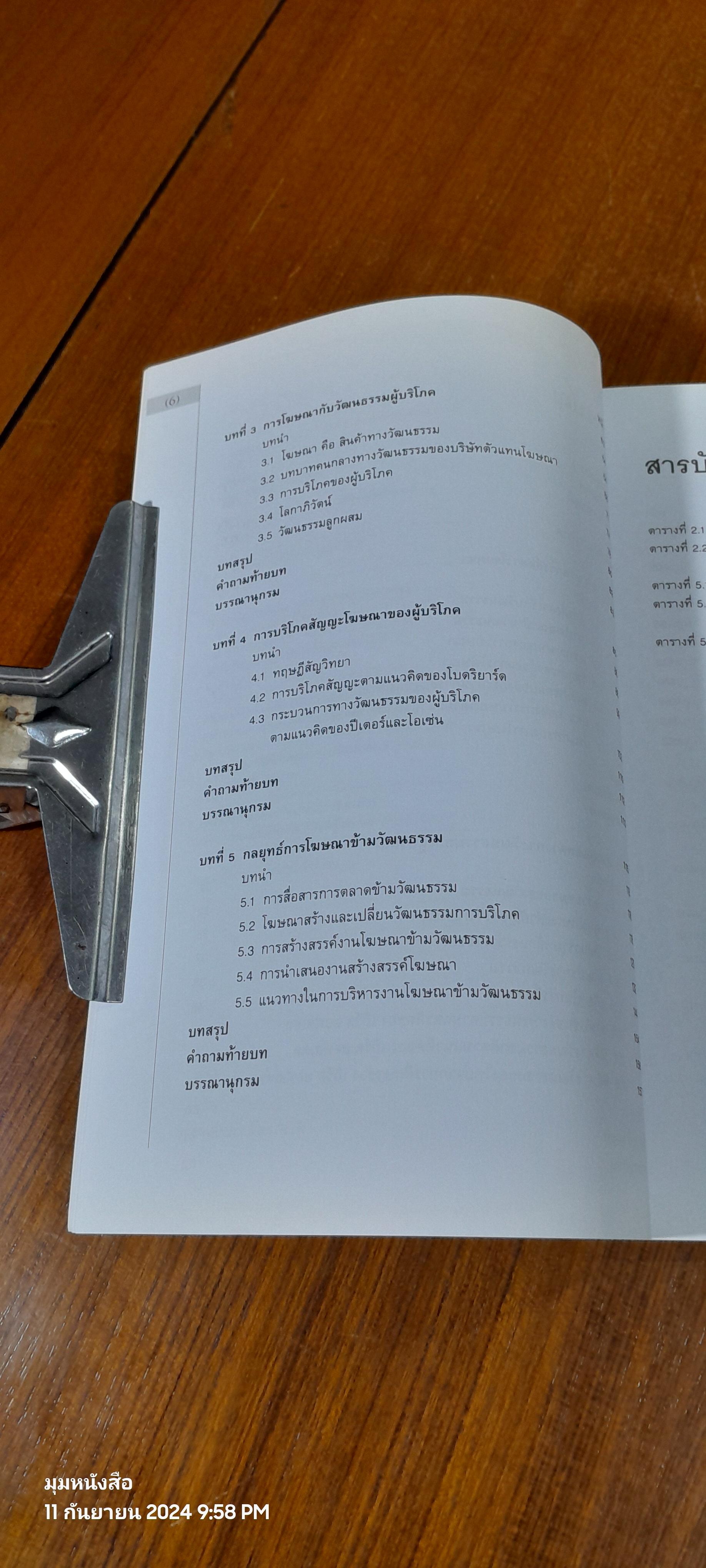 การโฆษณาข้ามวัฒนธรรม / วงหทัย ตันชีวะวงศ์