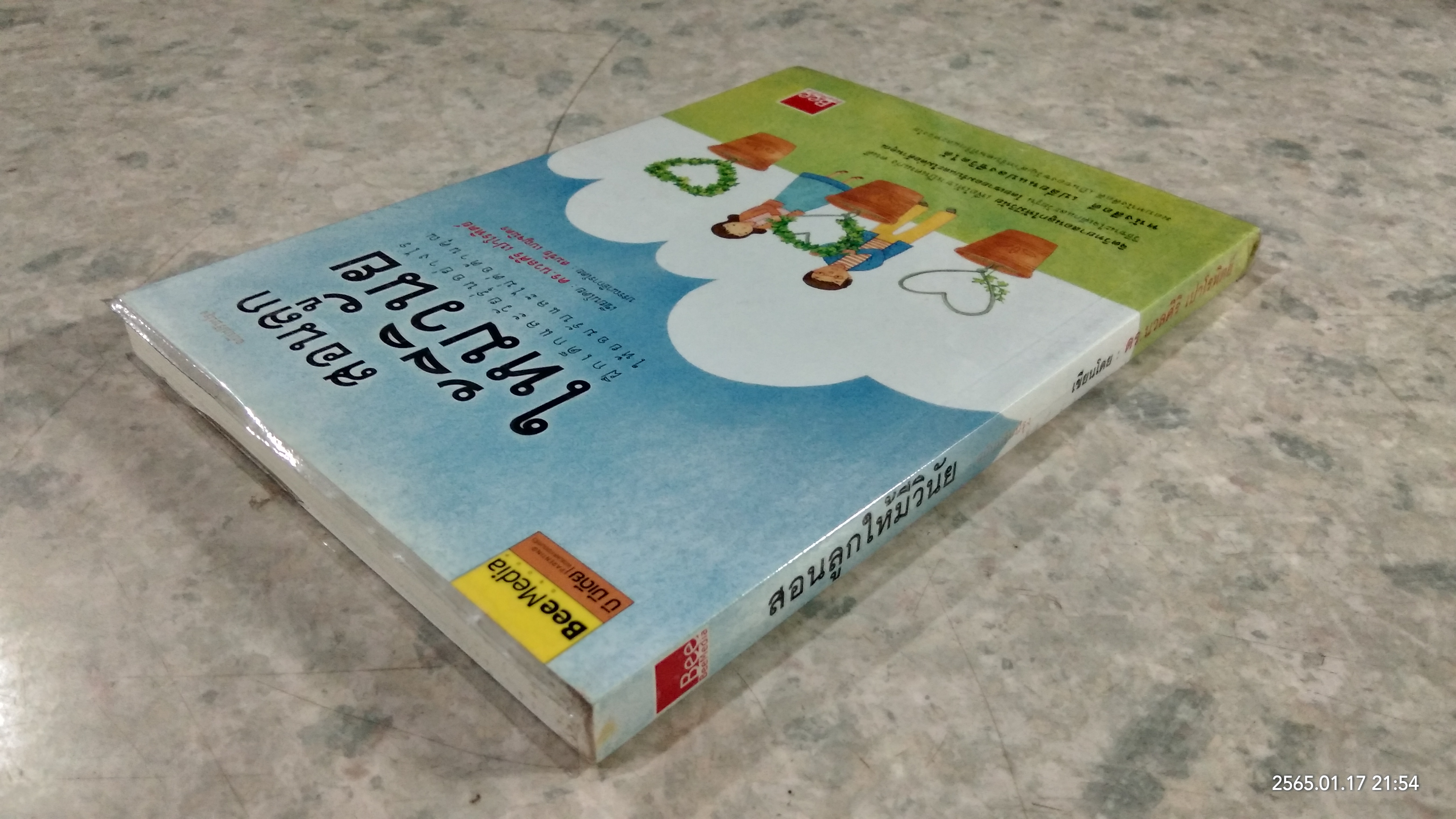 สอนลูกให้มีวินัย / ดร.นวลศิริ เปาโรหิตย์