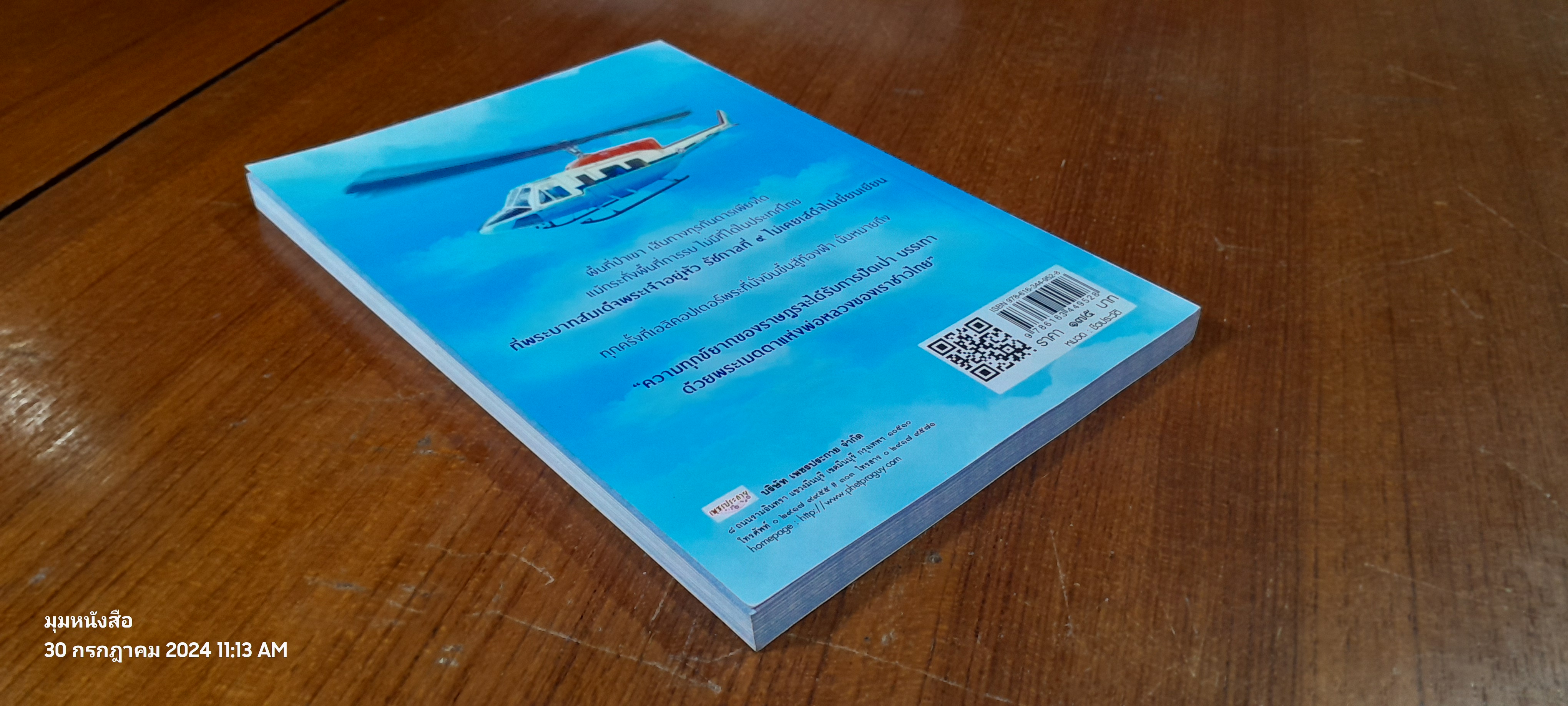 เฮลิคอปเตอร์สีฟ้า / ครูแจ๋ว (พล.อ.ท.ไพโรจน์ พุกจินดา)