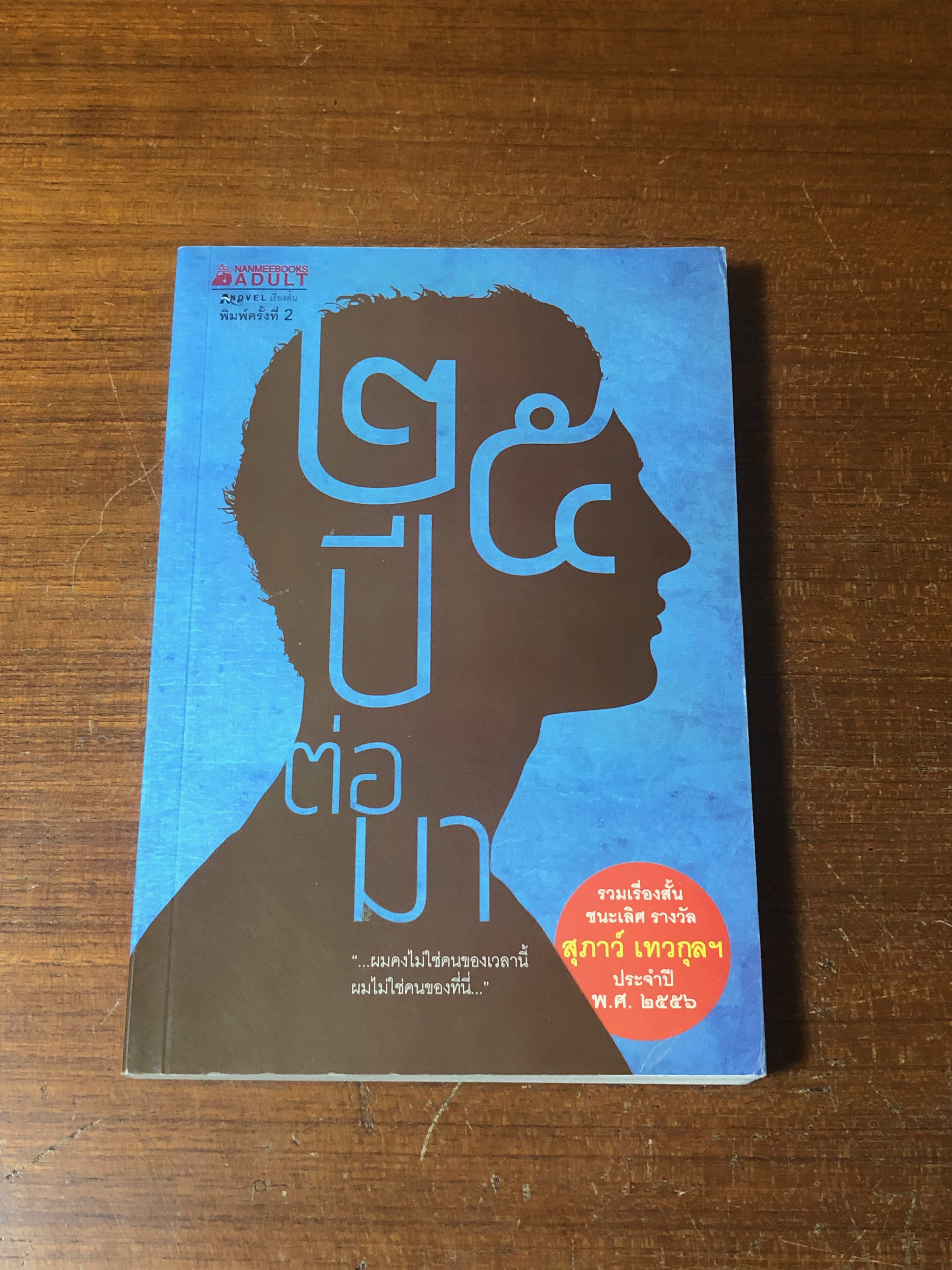 25 ปีต่อมา รวมเรื่องสั้นรางวัล สุภาว์ เทวกุลฯ