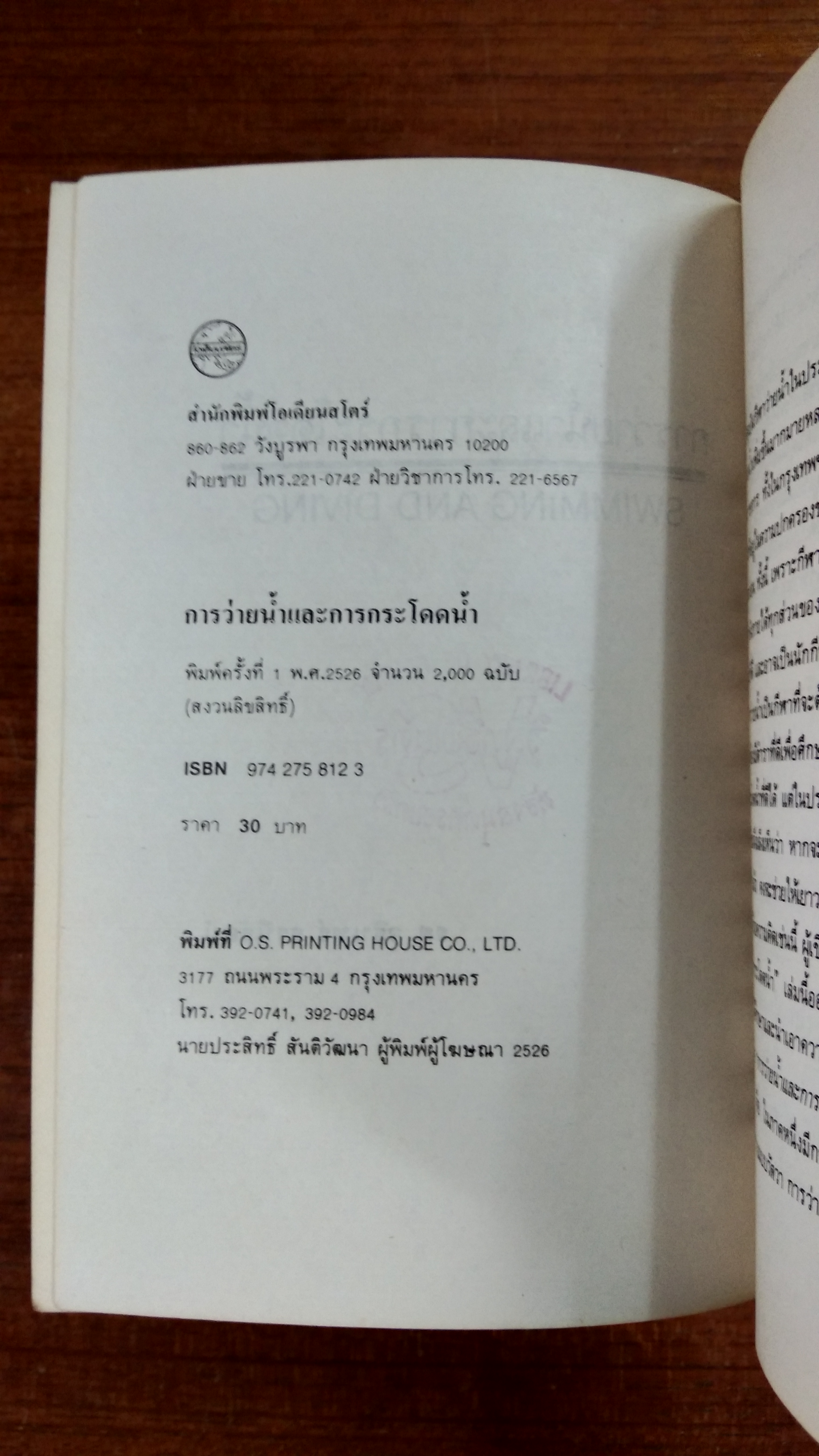 การว่ายน้ำ และการกระโดดน้ำ / รศ.จรินทร์ ธานีรัตน์