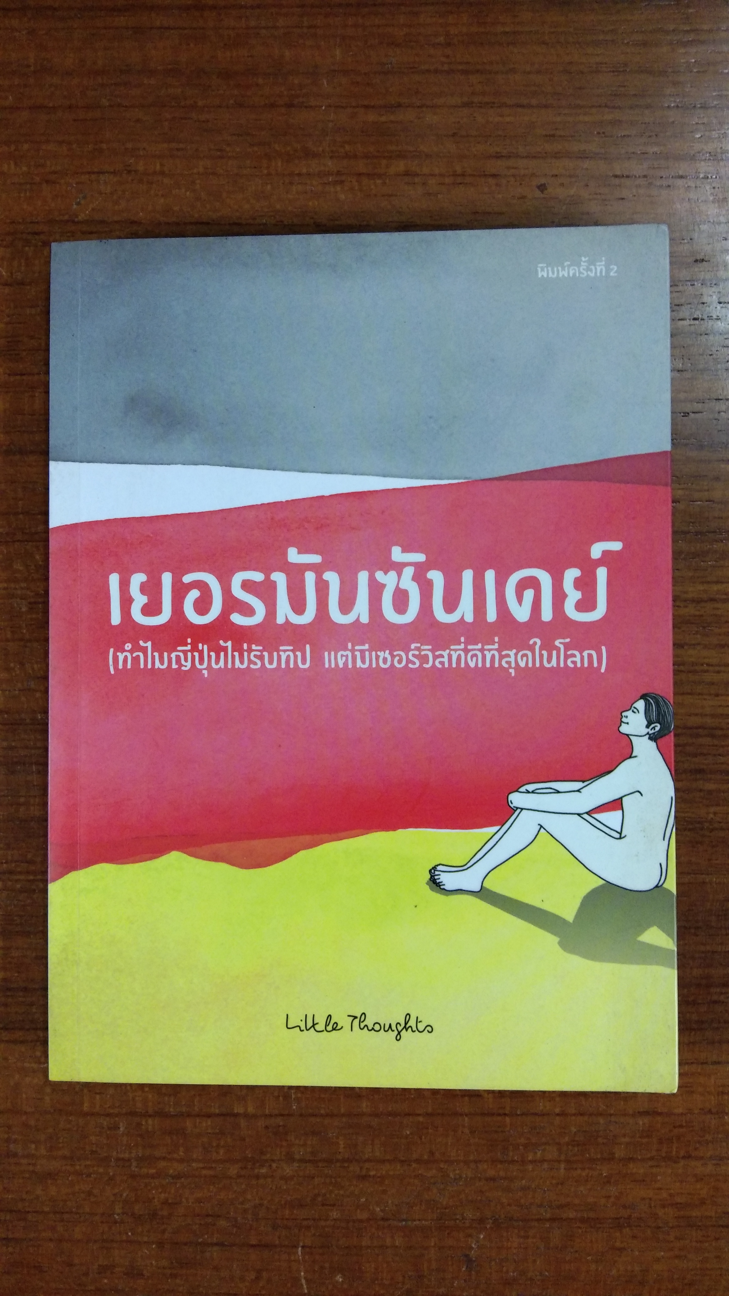 เยอรมันซันเดย์ (ทำไมญิ่ปุ่นไม่รับทิป แต่มีเซอร์วิสที่ดีที่สุดในโลก) /