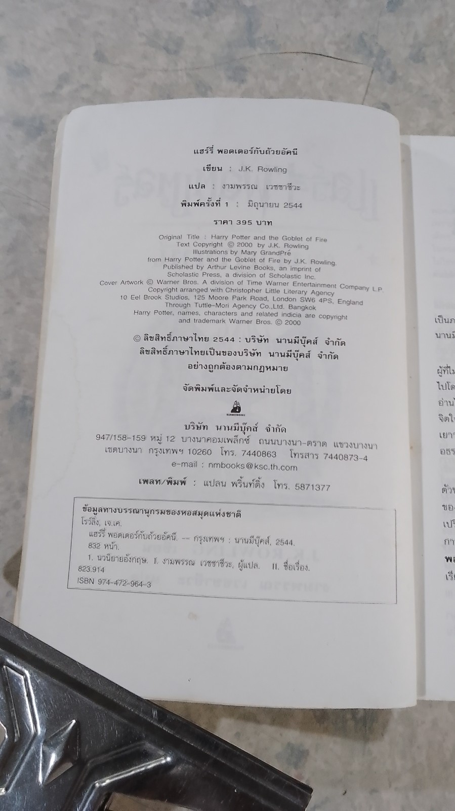 แฮร์รี่ พอตเตอร์ กับ ถ้วยอัคนี (มีรอยโดนน้ำ) / J.K.ROWLING