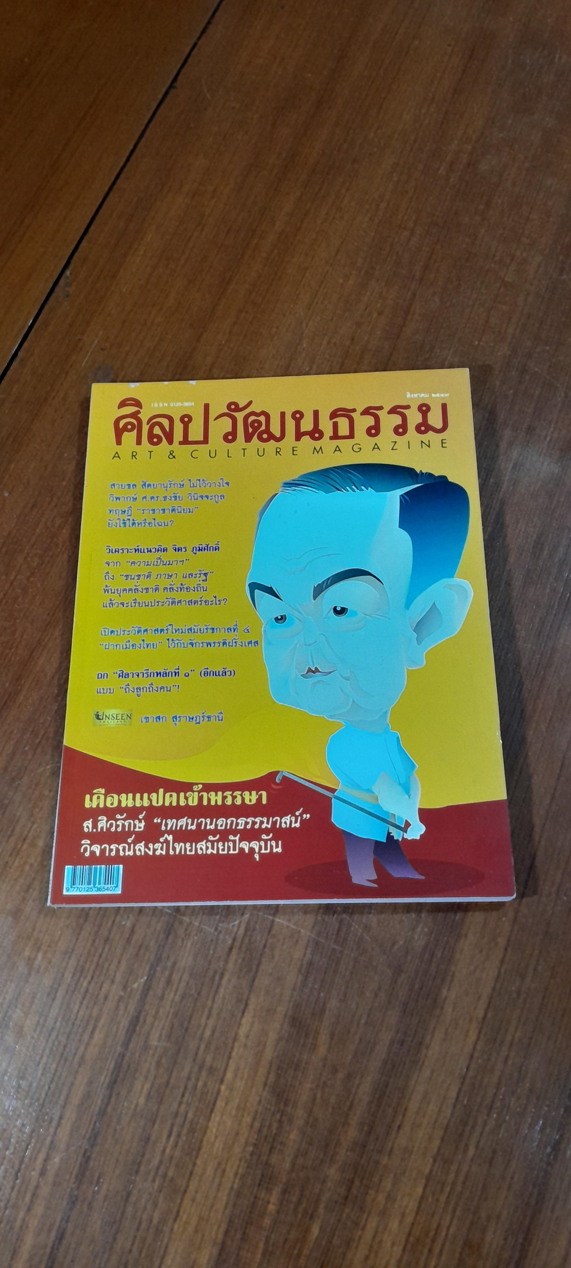 ศิลปวัฒนธรรม : ปีที่ 25 ฉบับที่ 10