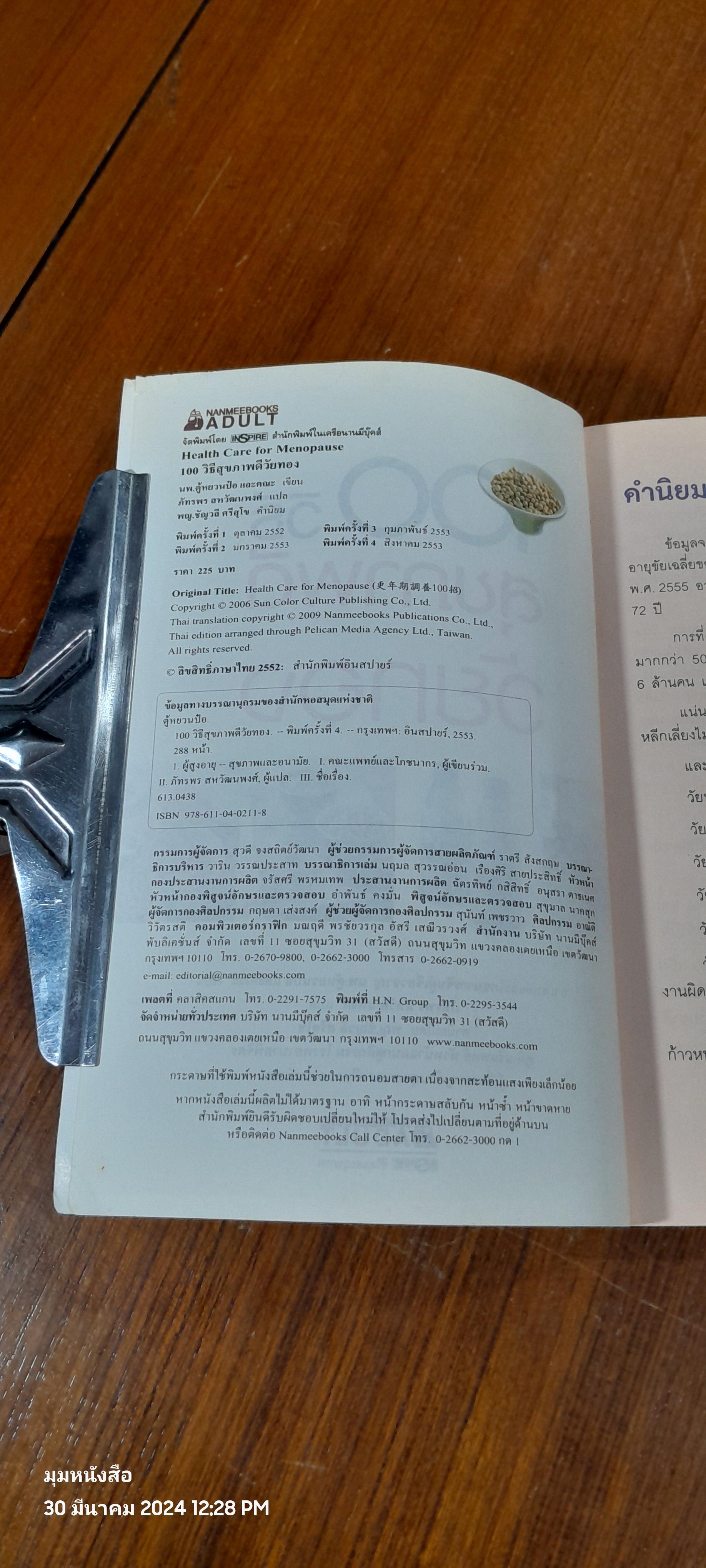 100 วิธี สุขภาพดีวันทอง / นพ.ตู้หยวนป๋อ