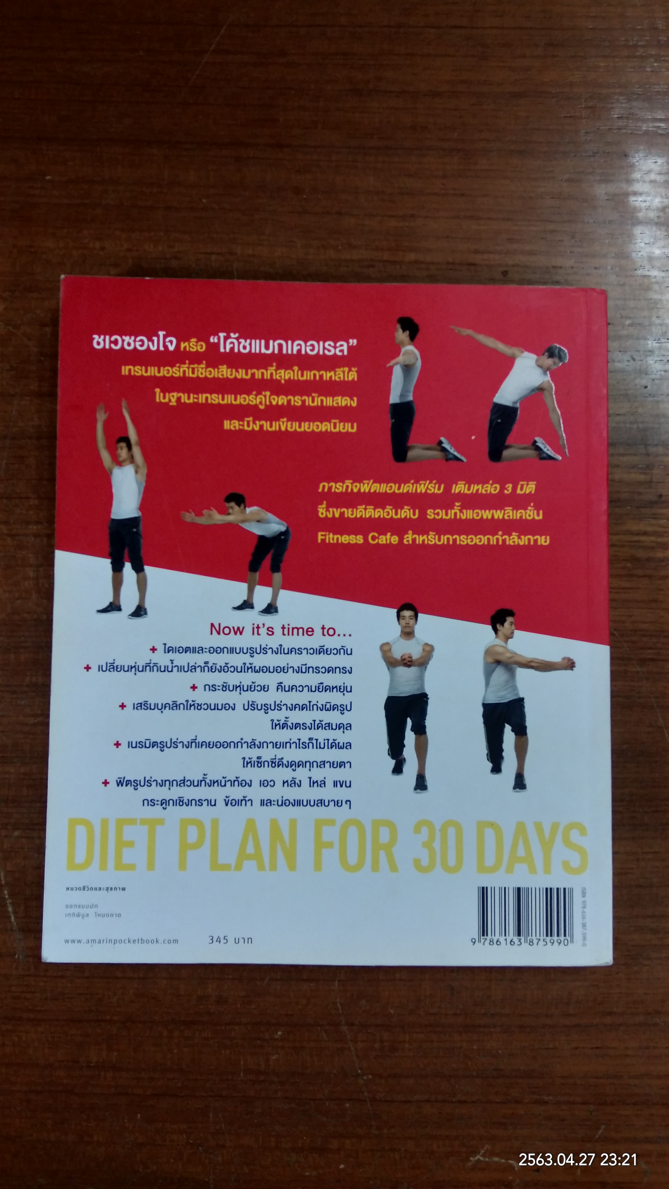 5 นาที ฟิตหุ่นเฟิร์ม เสริมหุ่นเป๊ะ / ชเวซองโจ