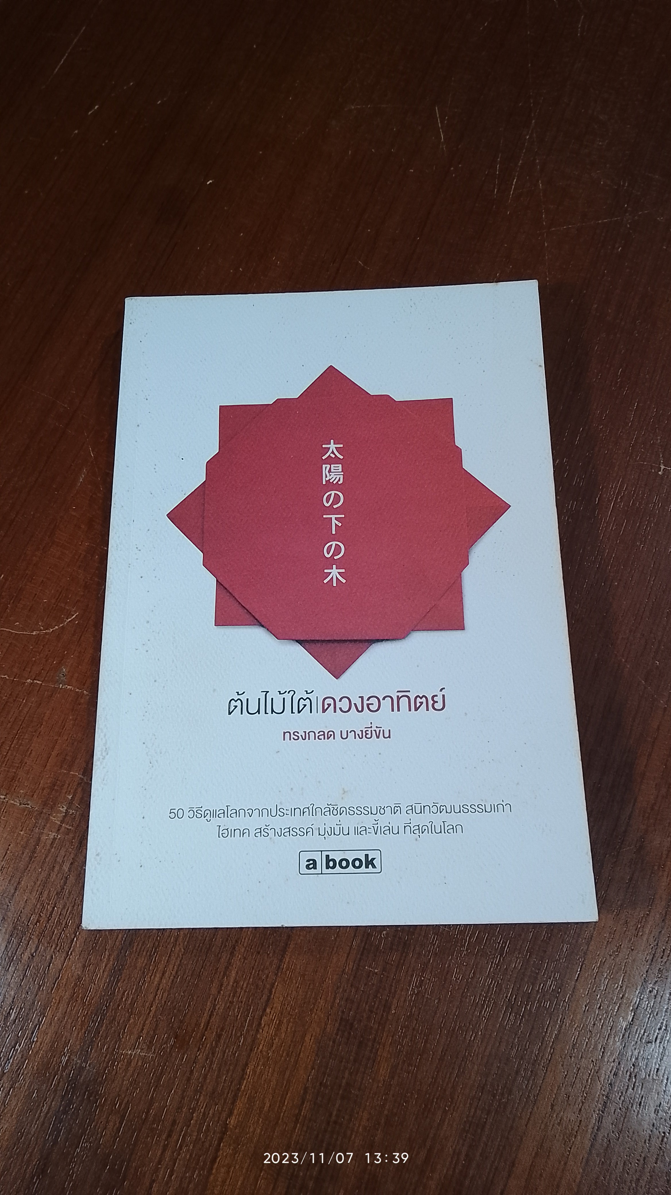 ต้นไม้ใต้ดวงอาทิตย์ / ทรงกลด บางยี่ขัน