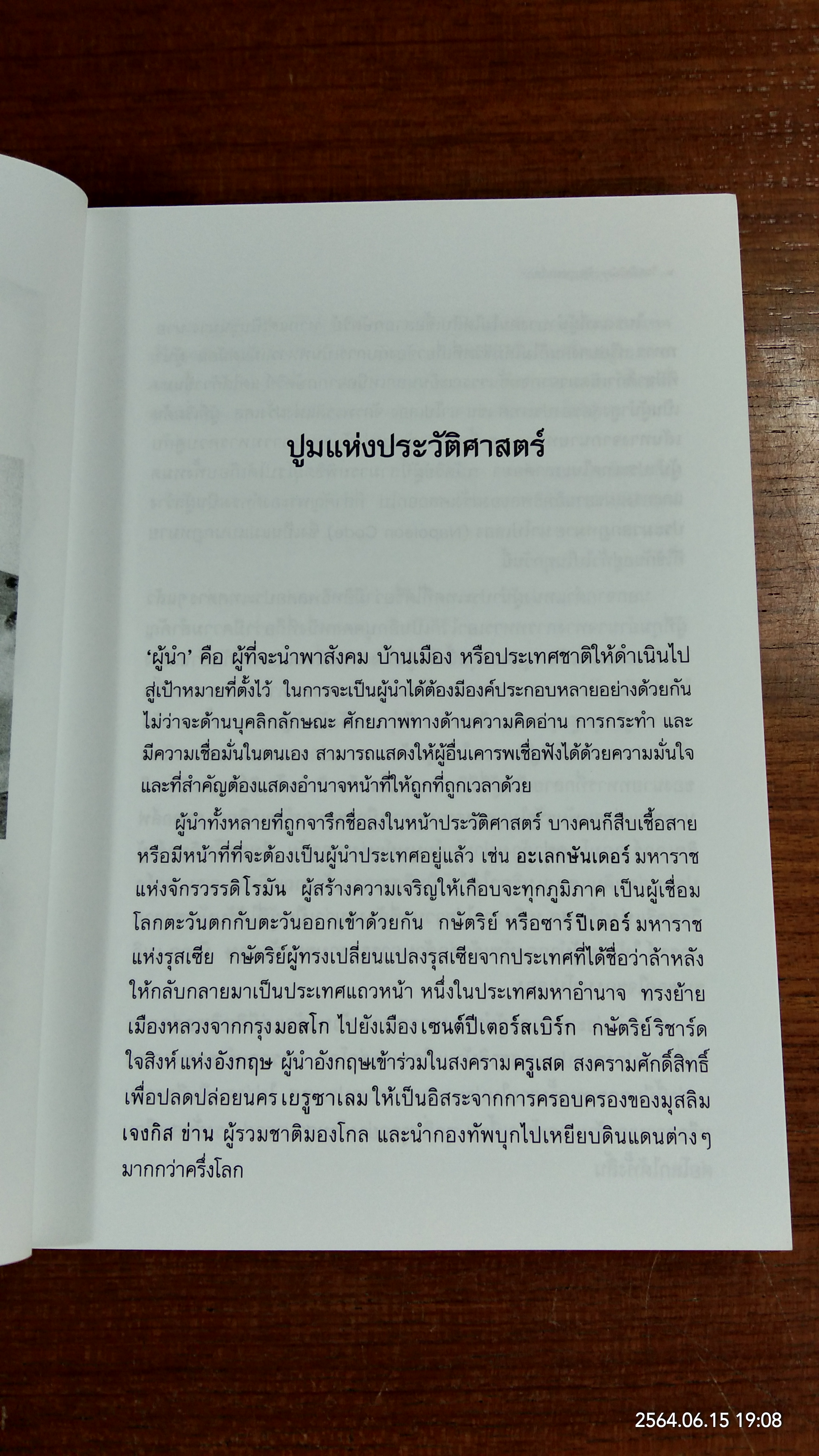 วีรกษัตริย์และรัฐบุรุษของโลก / พรหมา พิทักษ์