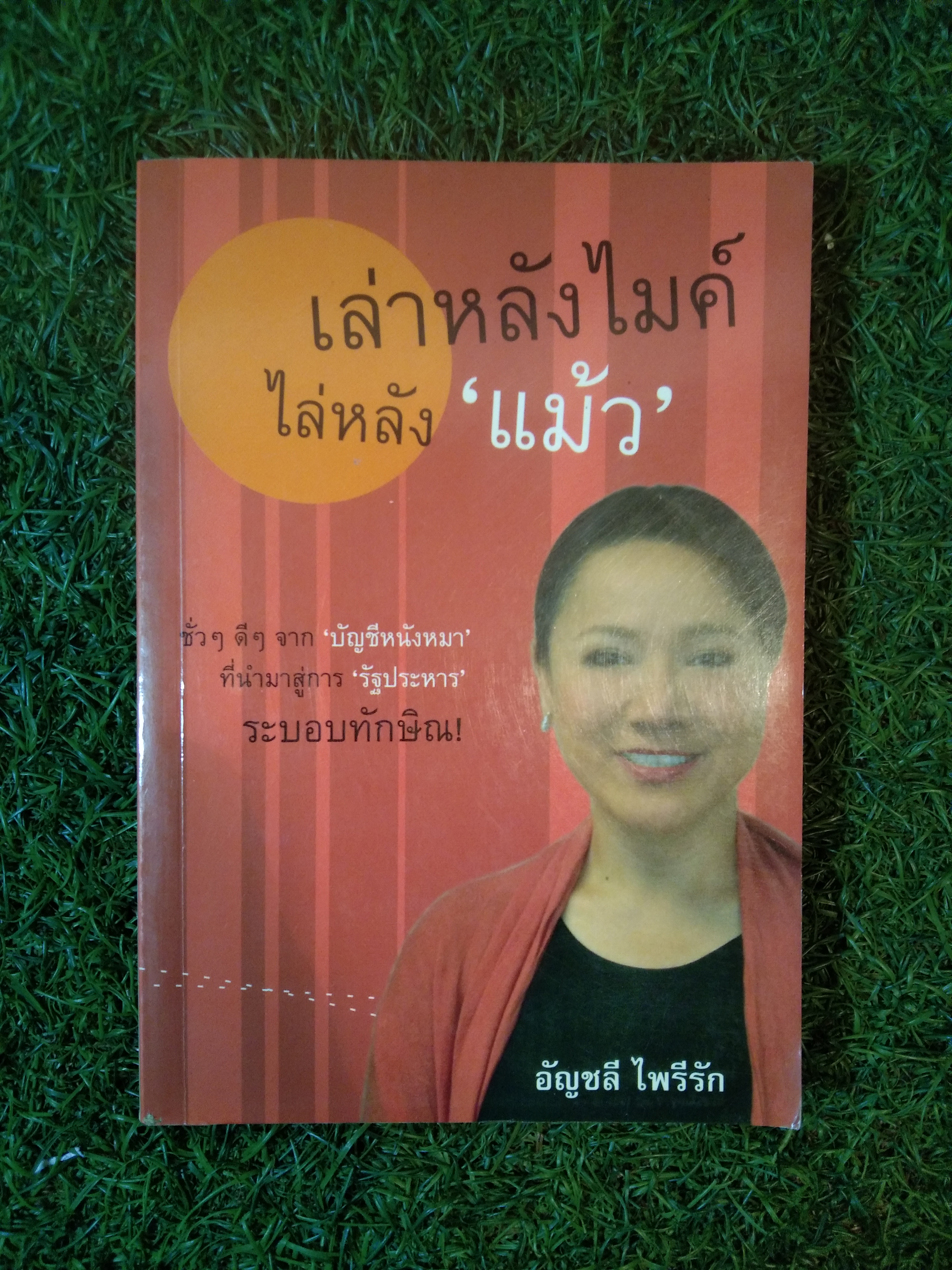 เล่าหลังไมคื ไล่หลัง"แม้ว" / อัญชลี ไพรีรัก
