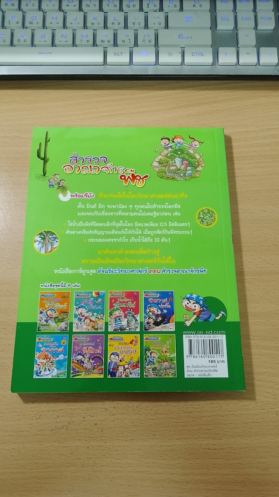 ชุด อัจฉริยะวิทยาศาสตร์ สำรวจอาณาจักรพืช