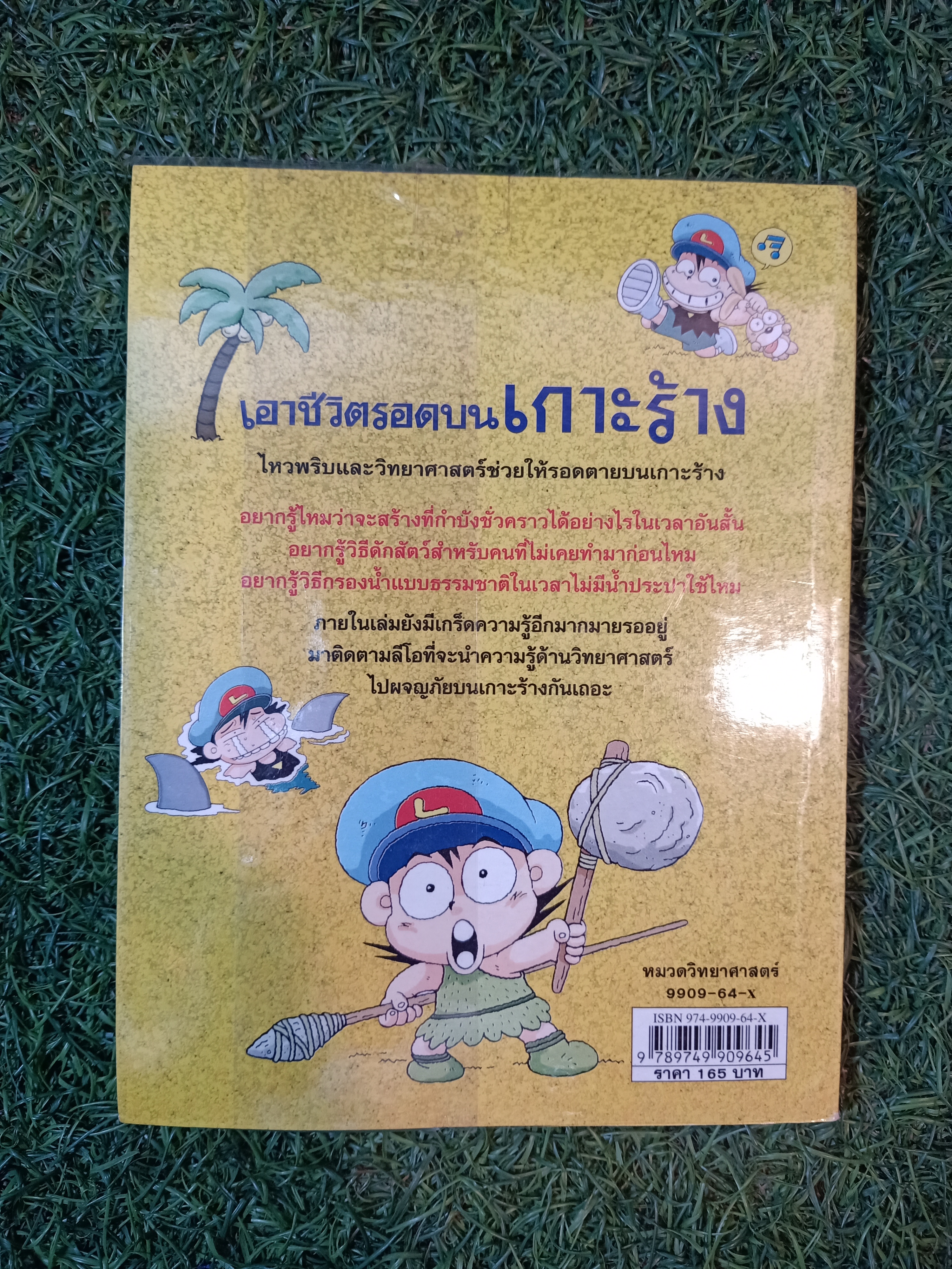 การ์ตูนวิทยาศาสตร์ เอาชีวิตรอดบน เกาะร้าง / Choi Duk-hee เขียน ชุตินันท์ เอกอุกฤษฎ์กุล แปล