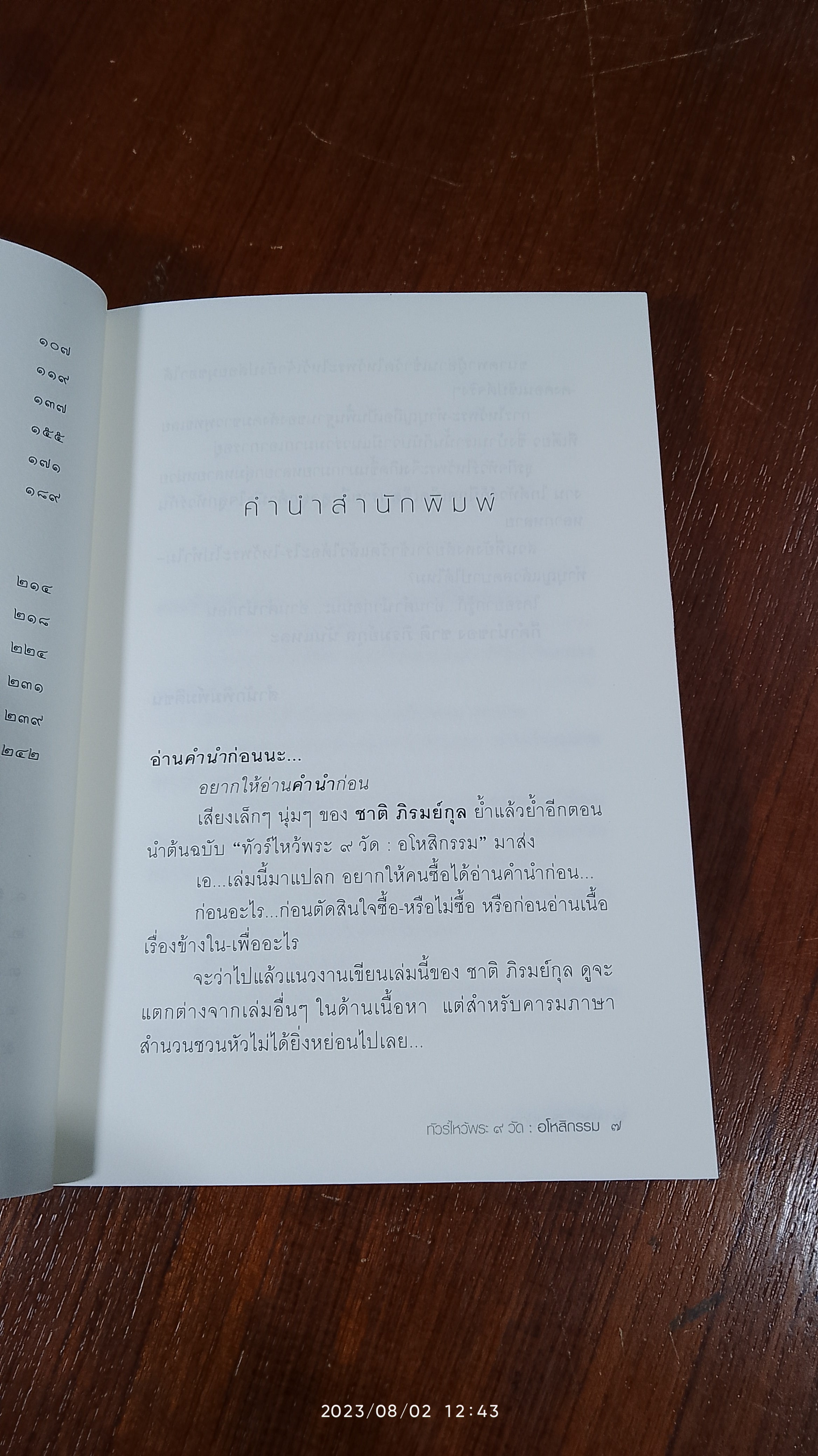 ทัวร์ไหว้พระ ๙ วัด อโหสิกรรม / ชาติ ภิรมย์กุล