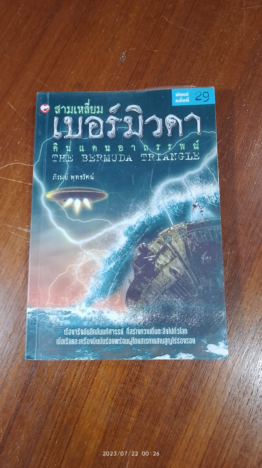 สามเหลี่ยมเบอร์มิวดา ดินแดนอาถรรพณ์ / ภิรมย์ พุทธรัตน์