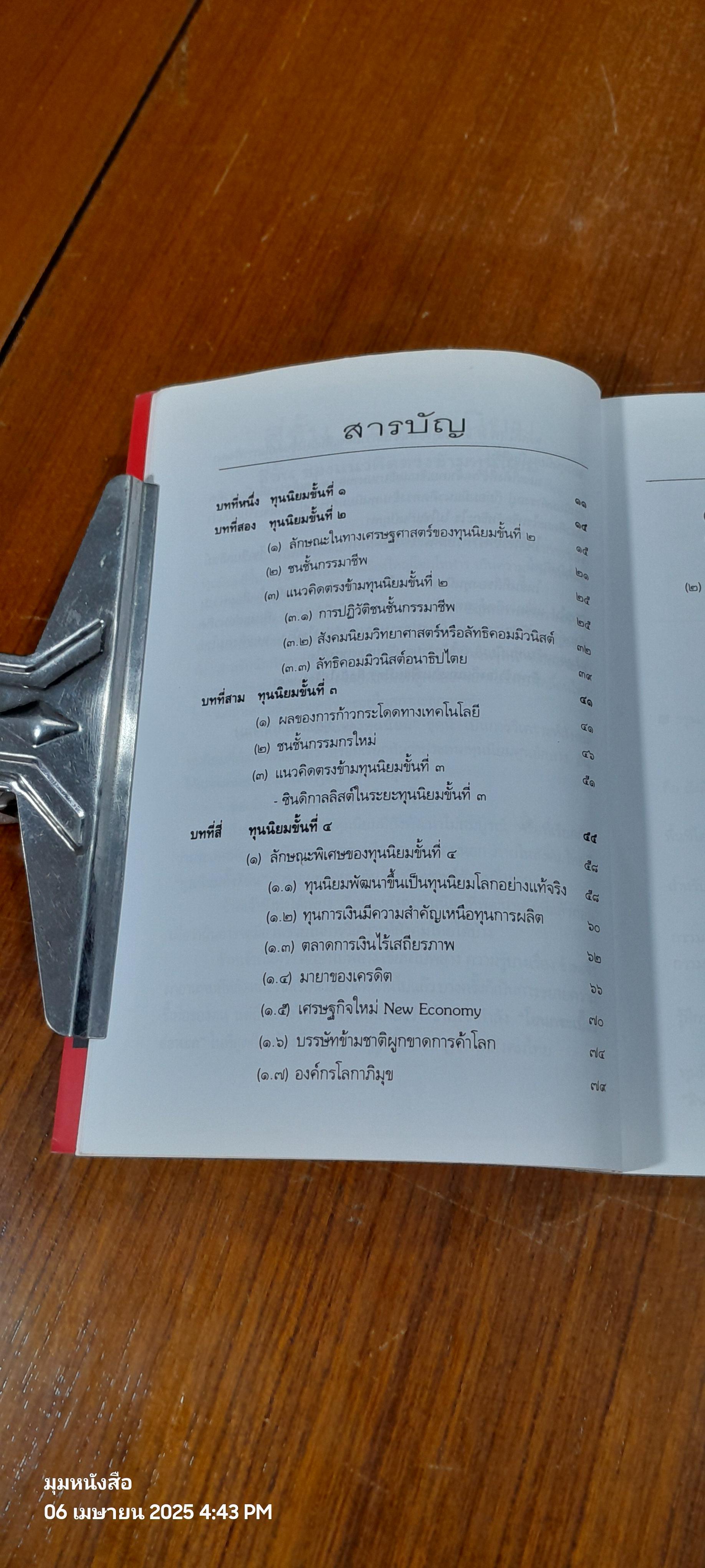 ทุนนิยม 4 ขั้น / ทองแถม นาถจำนง