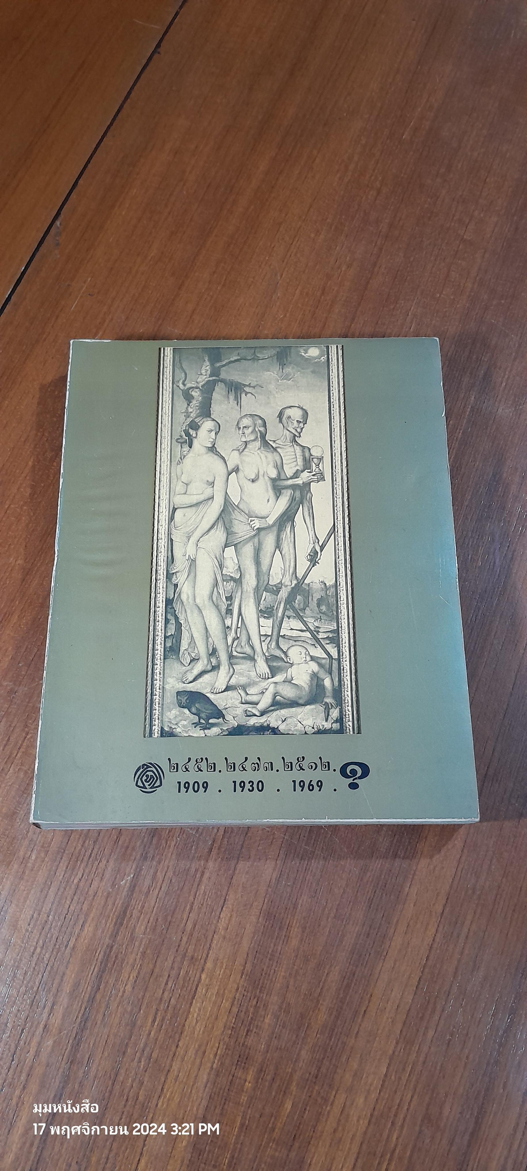 เรื่องที่ข้าพเจ้าสนใจ หนังสือที่ระลึกครบ 5 รอบของ ม.ร.ว.พันธุ์ทิพย์ บริพัตร