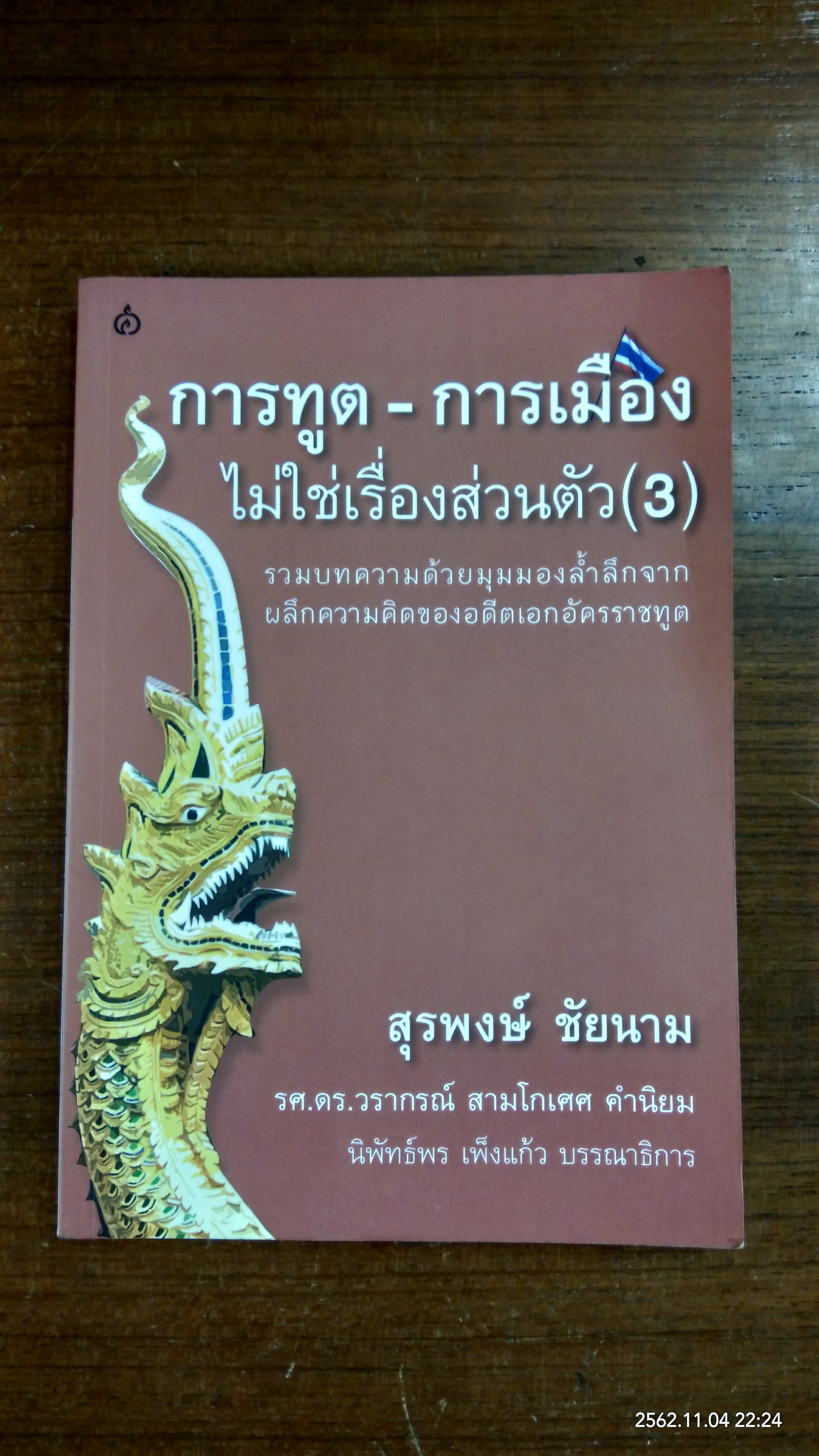 การทูต - การเมือง ไม่ใช่เรื่องส่วนตัว (3) / สุรพงษ์ ชัยนาม