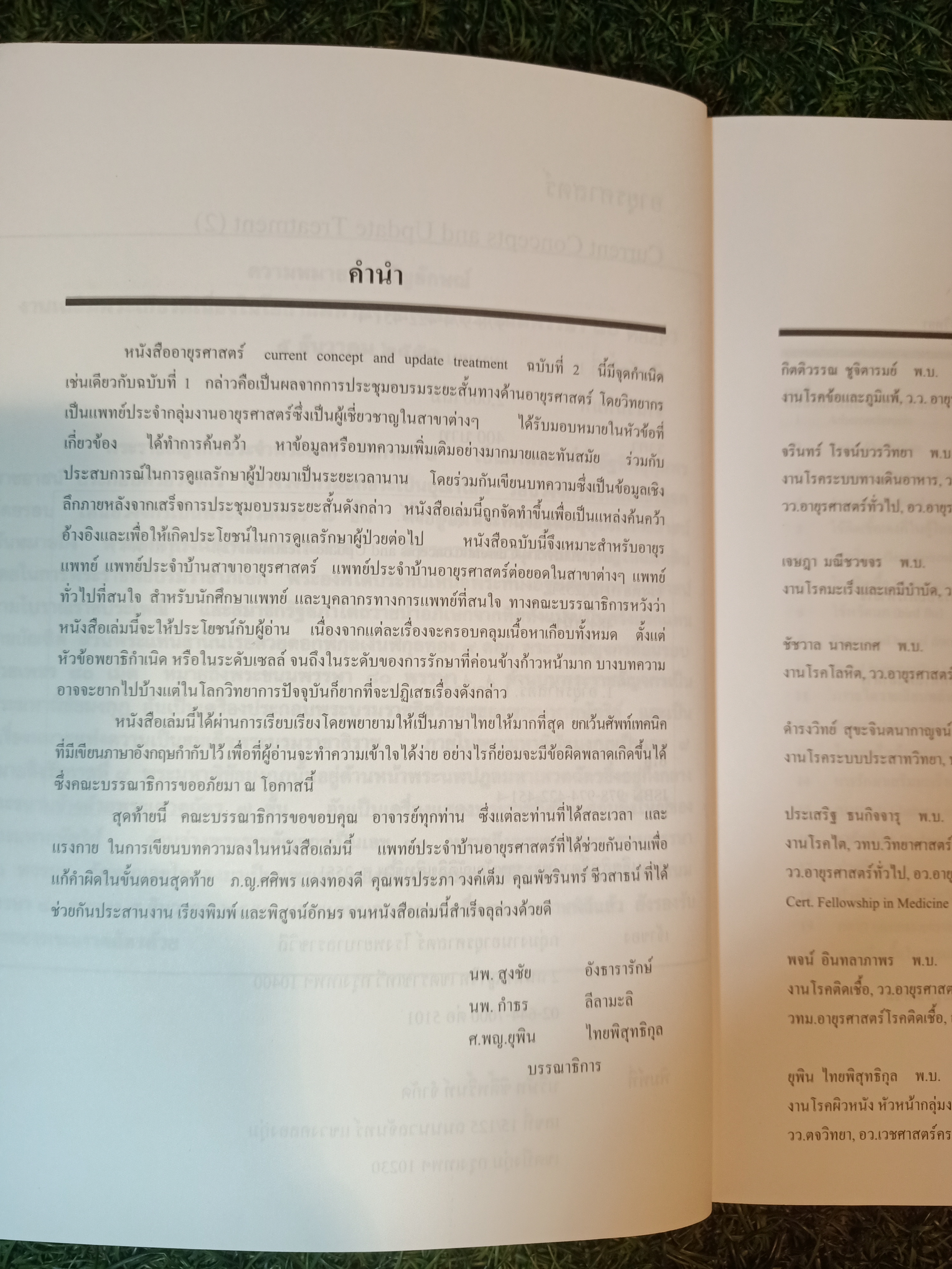 อายุรศาสตร์ Current Concepts And Update Treatment (2) / สูงชัย อังธารารักษ์-กำธร ลีลามะลิ-ยุพิน ไทยพิสุทธิกุล