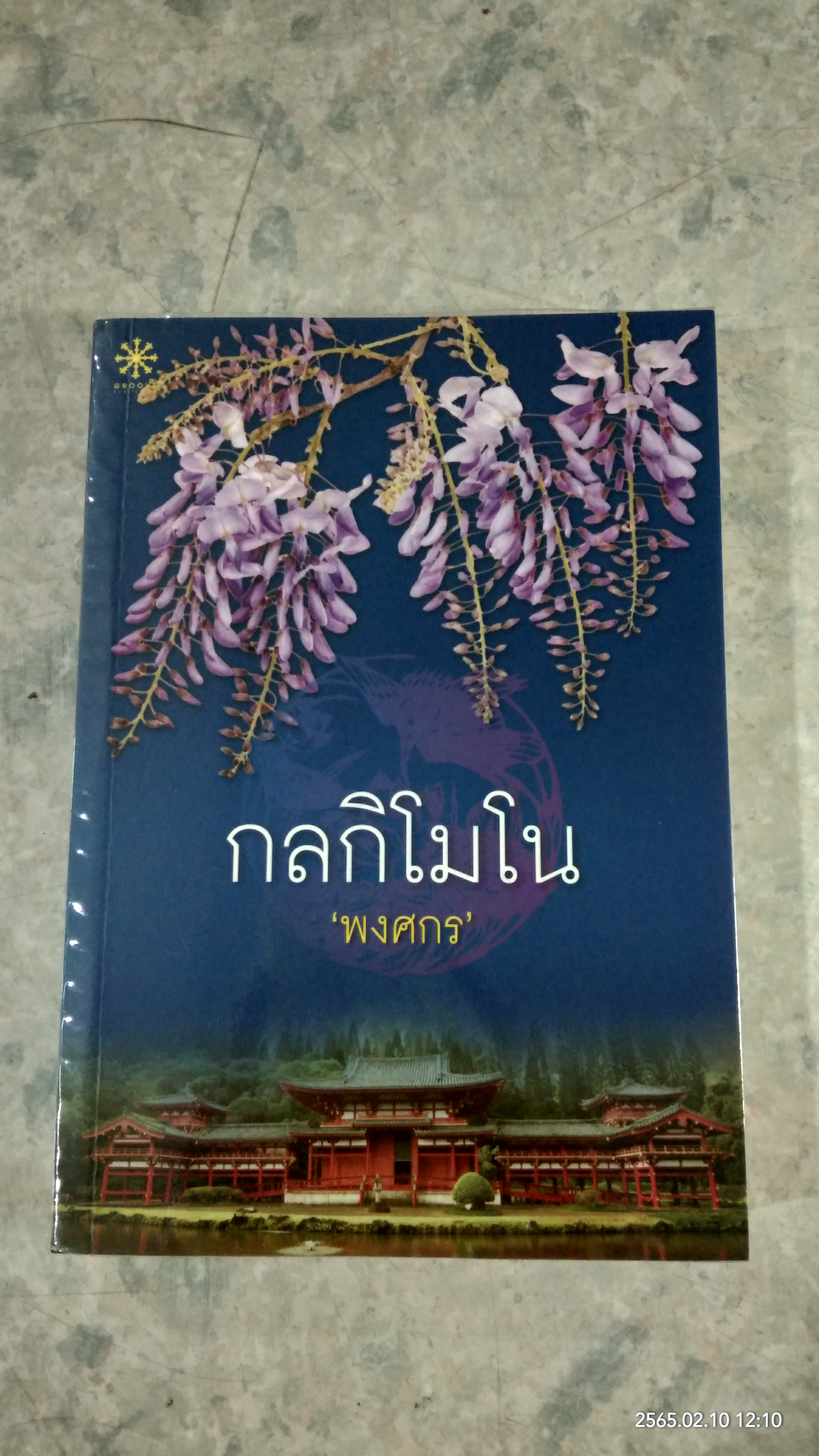 กลกิโมโน / พงศกร