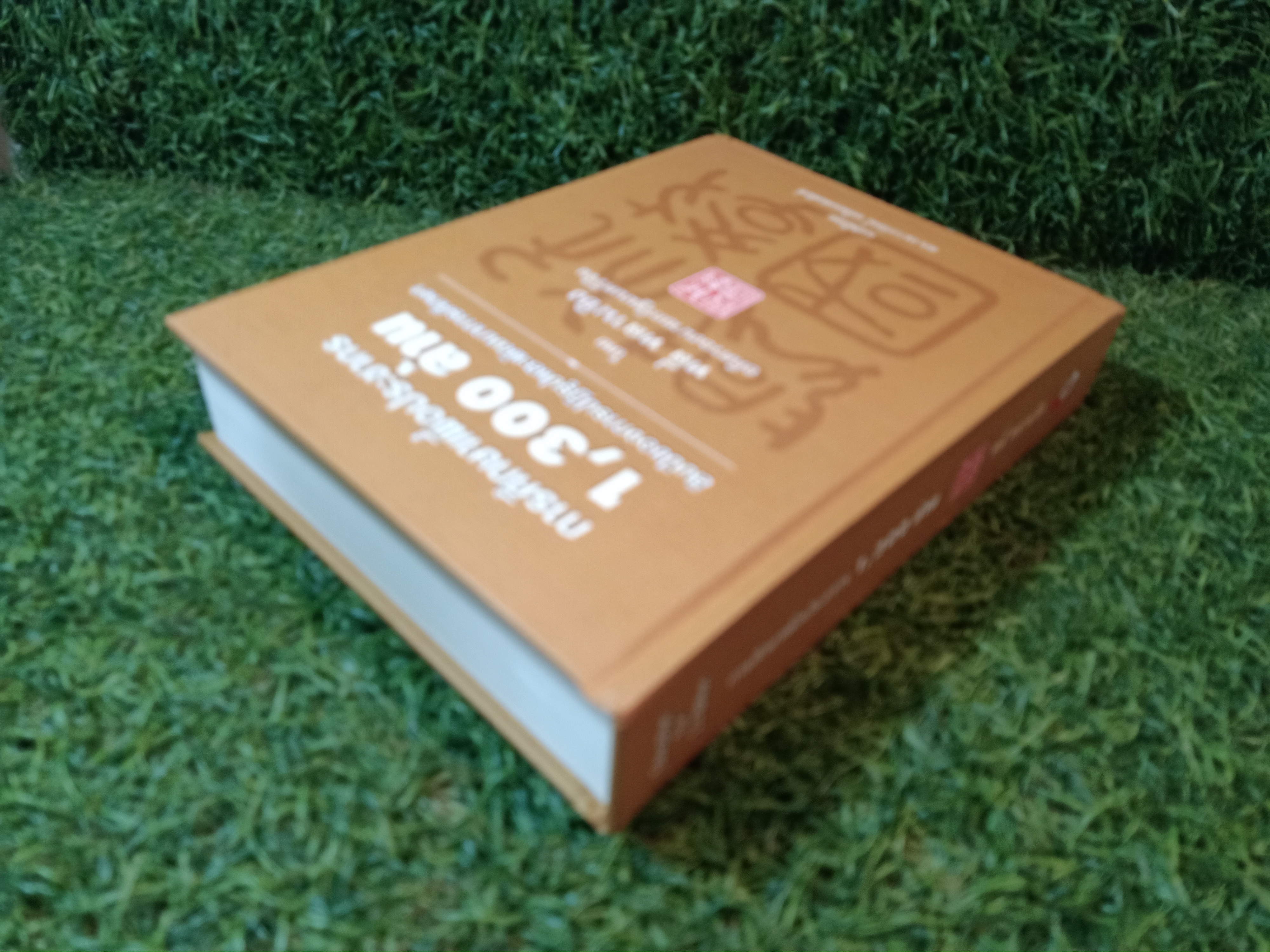 การศึกษาเพื่อประชากร 1,300 ล้าน สิบปีของการปฏิรูปและพัฒนาการศึกษา โดย หลี่ หลานชิง / ดร.เนาวรัตน์ แย้มแสงสังข์