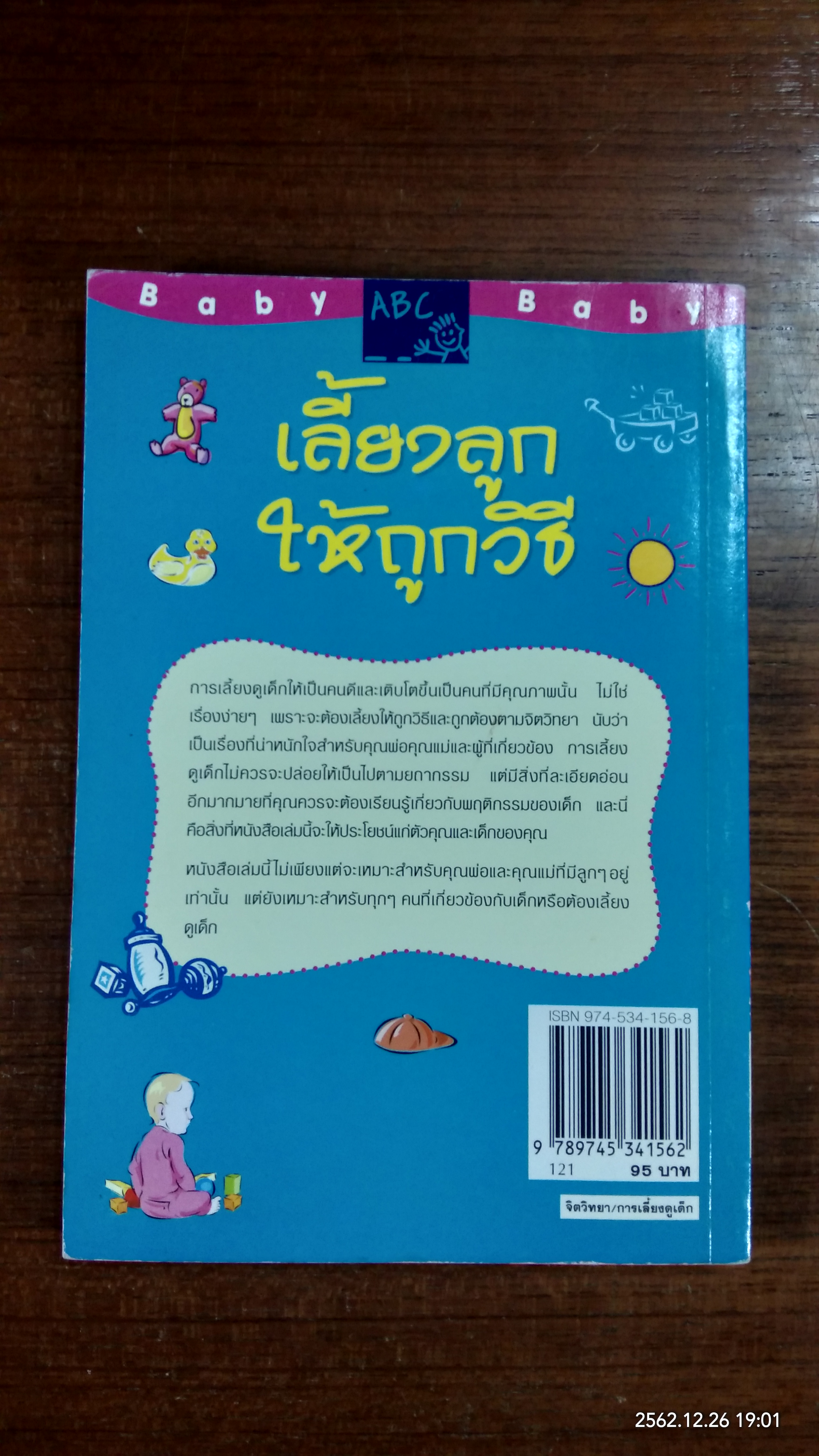 เลี้ยงลูกให้ถูกวิธี / กิติมา อมรทัต