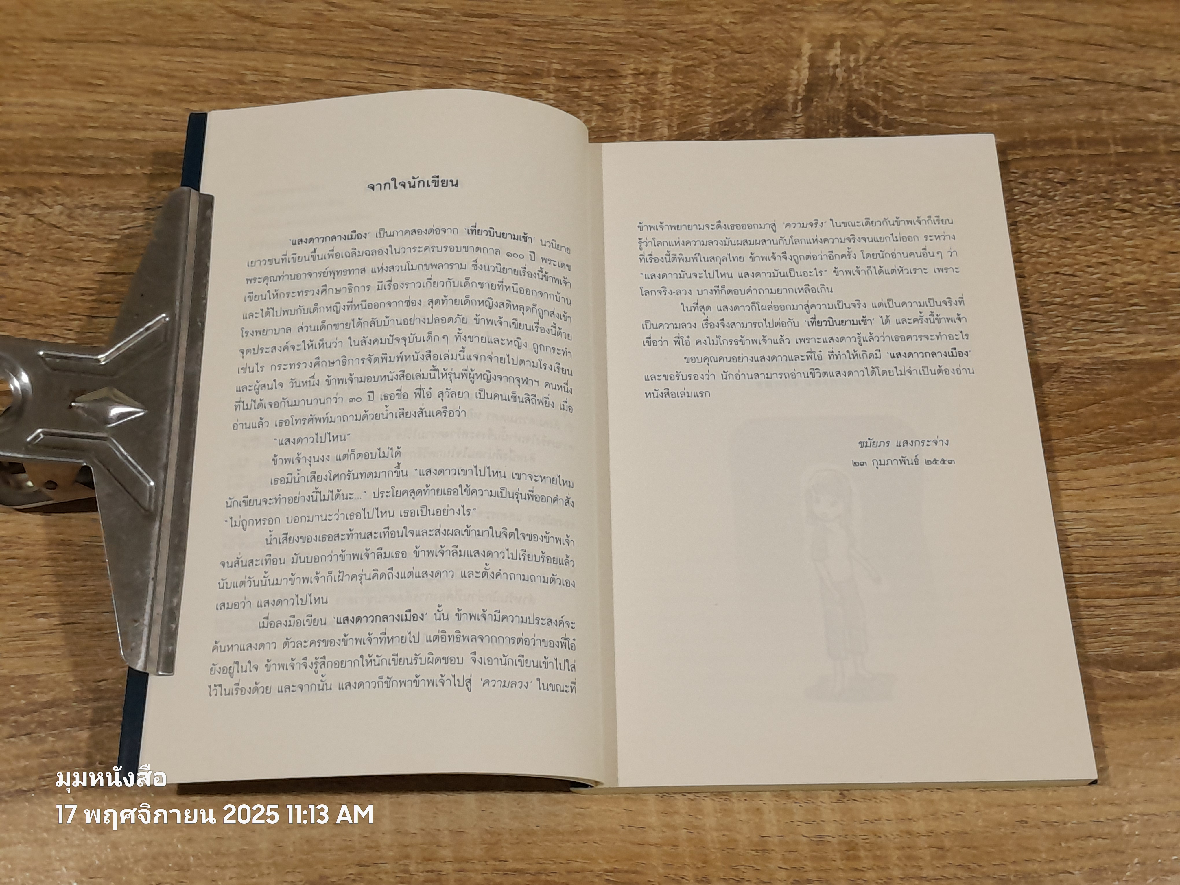 แสงดาวกลางเมือง / ชมัยภร แสงกระจ่าง