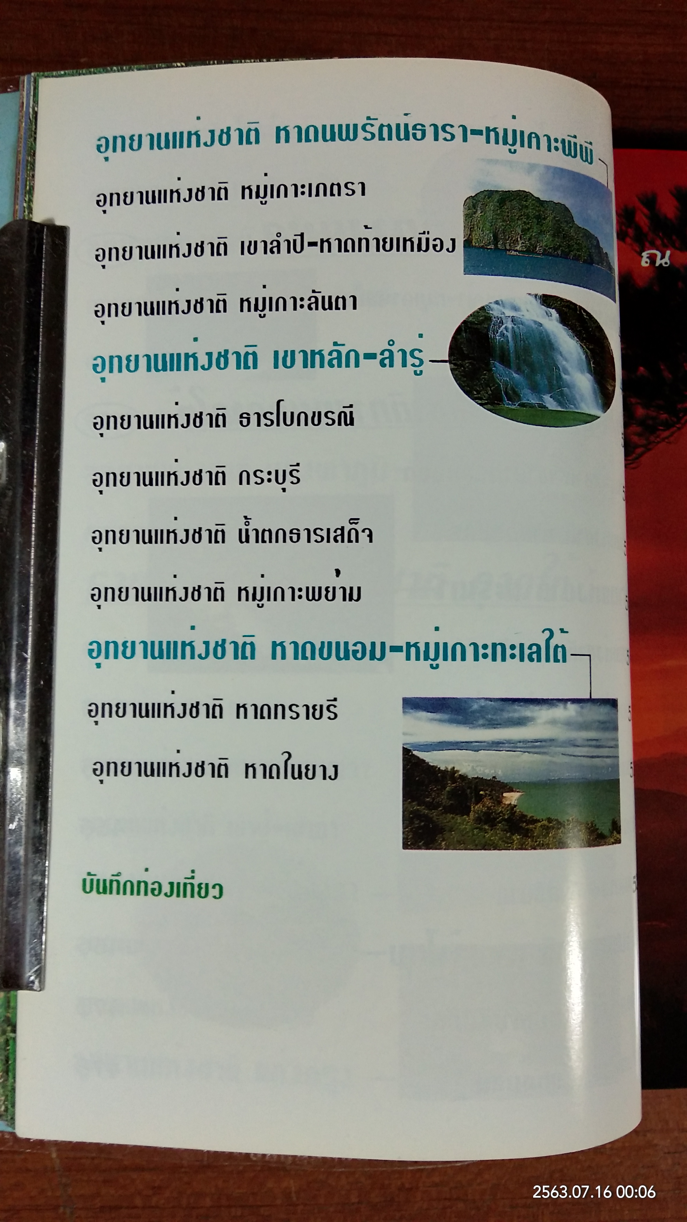 รวมแหล่งท่องเที่ยว อุทยานแห่งชาติ ทั่วประเทศ / วนสาร