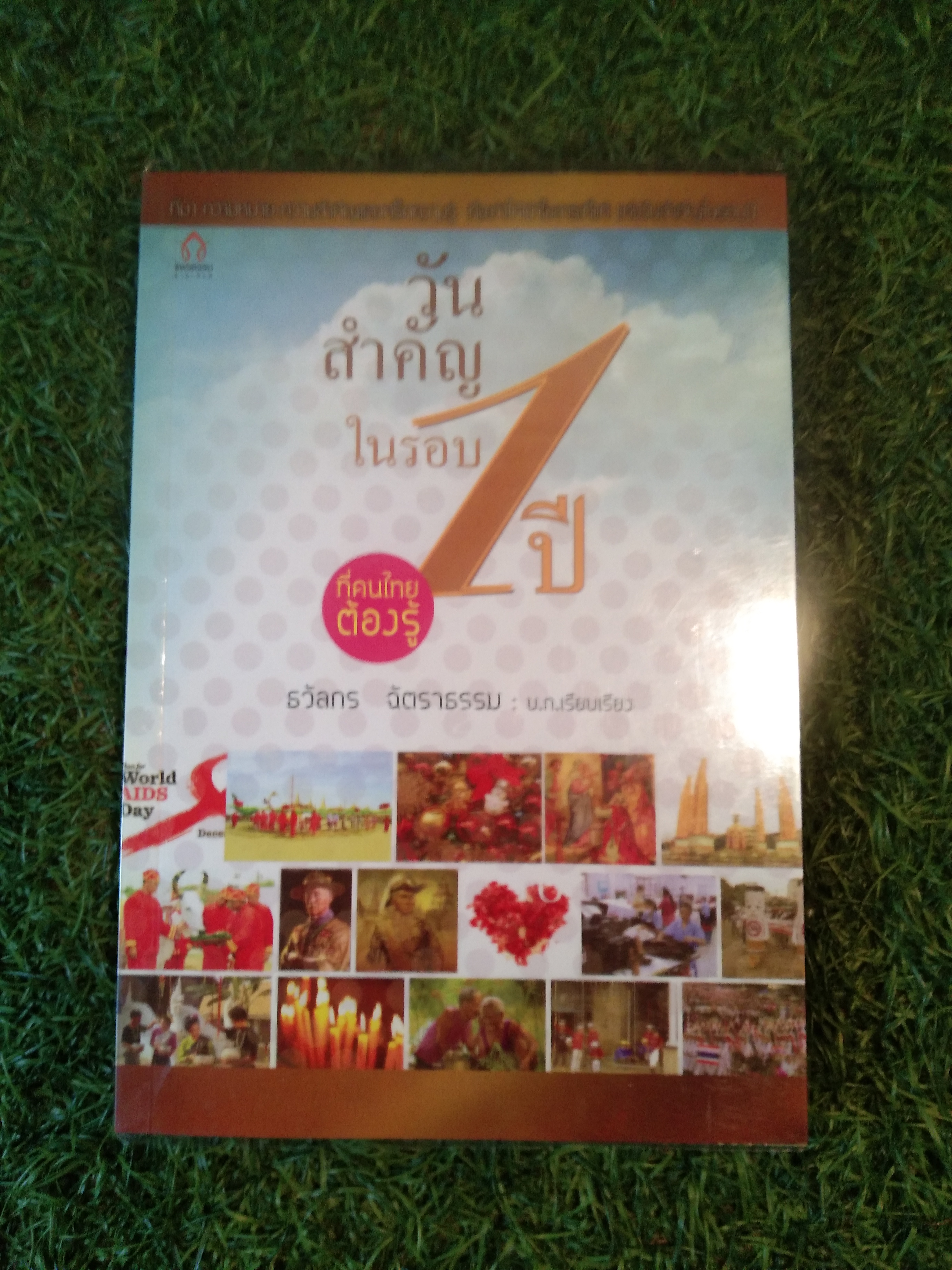 วันสำคัญ ในรอบ 1 ปี ที่คนไทยต้องรู้ / ธวัลกร ฉัตราธรรม