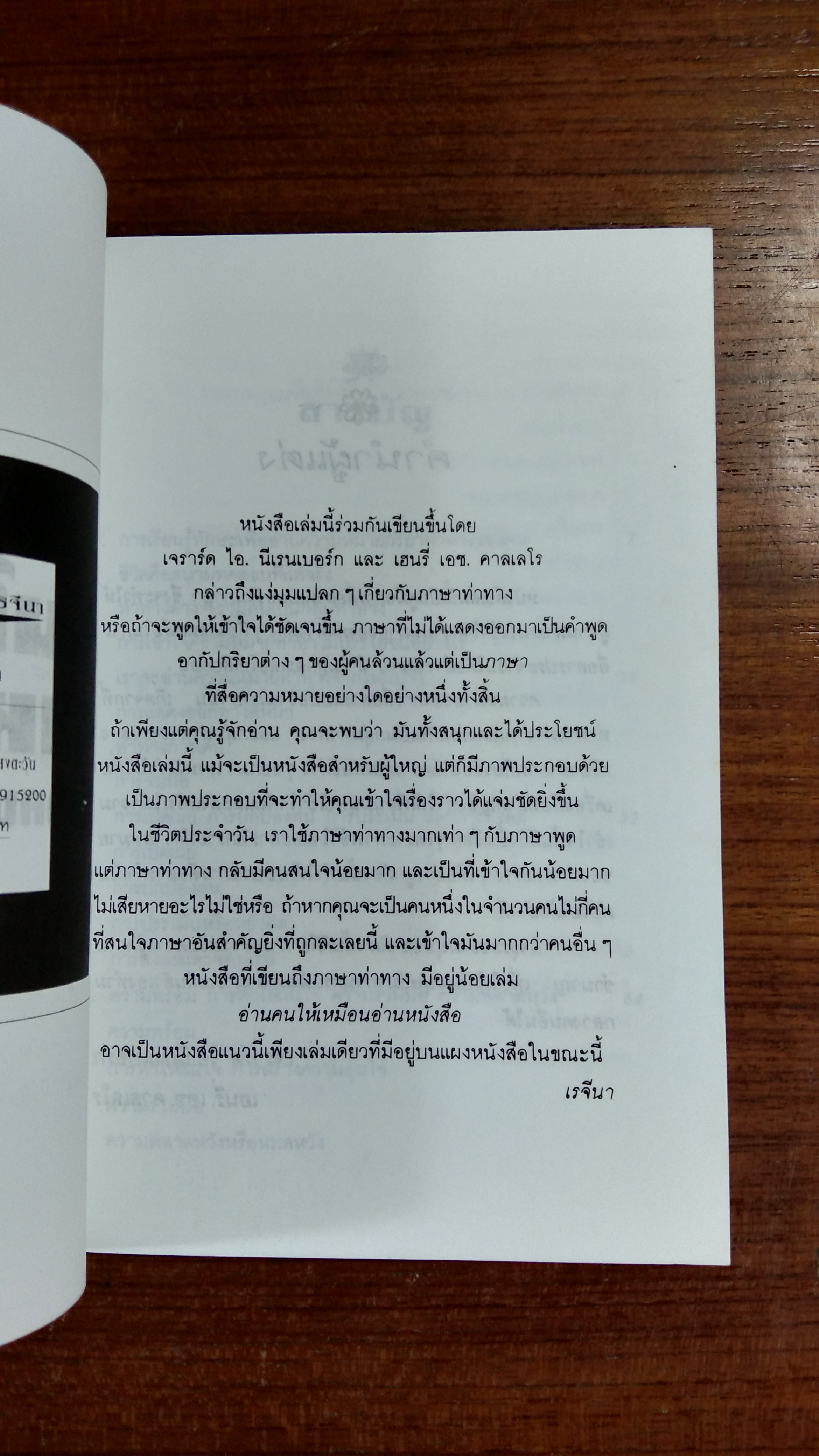 อ่านคนให้เหมือนอ่านหนังสือ / เจราร์ด ไอ. นีเรนเบอร์ก