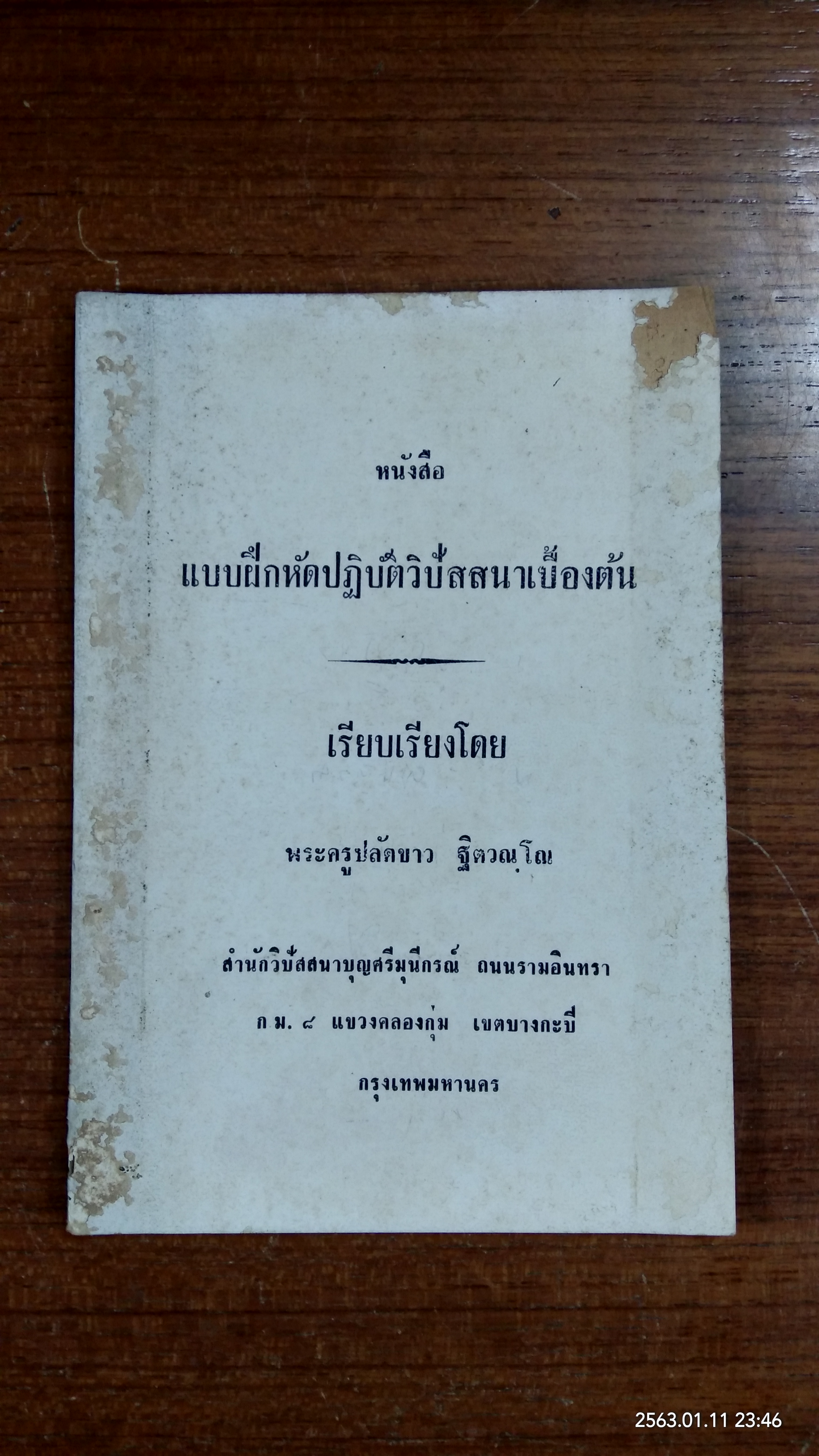 แบบฝึกหัดปฏิบัติวิปัสสนาเบื้องต้น / พระครูปลัดขาว ฐิตวณฺโณ