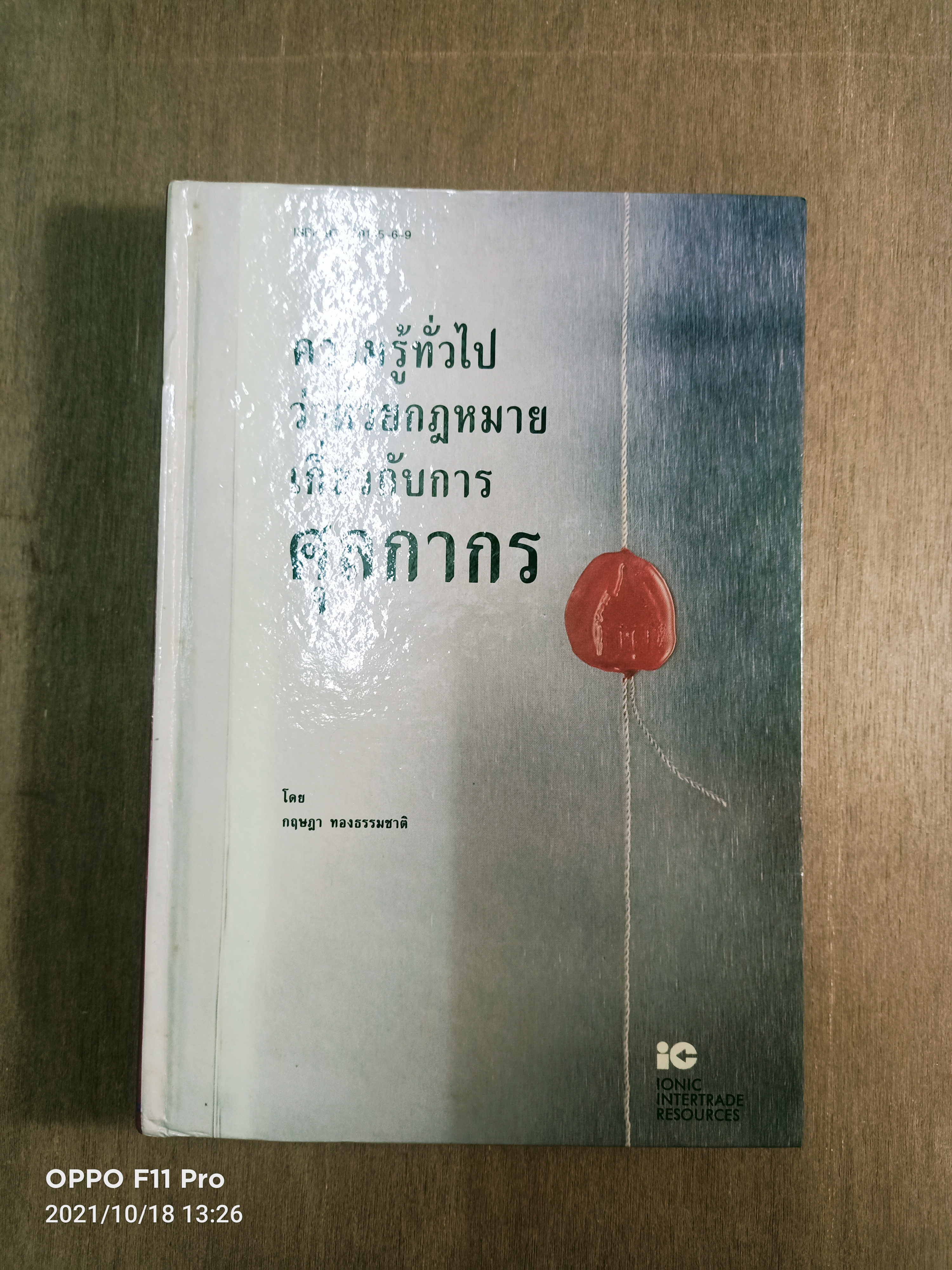 ความรู้ทั่วไป ว่าด้วยกฎหมาย เกี่ยวกับการศุลกากร / กฤษฎา ทองธรรมชาติ